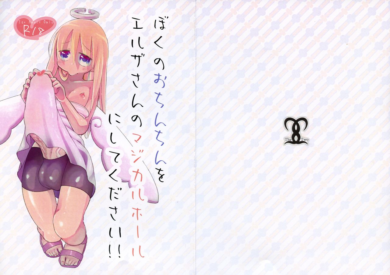 (Futaket 16.5) [TheTwo (zato)] Boku no o Chinchin o Erza-san no Magical Hall ni shite Kudasai! (Interspecies Reviewers) изображение № 1