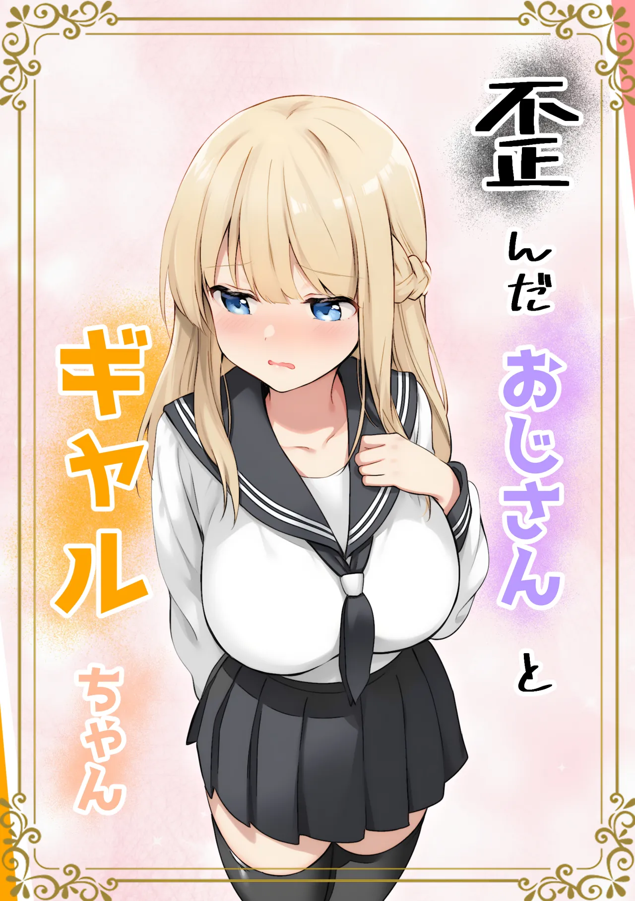 [Kyarameru Fangu] Yuganda Ojisan to Gal-chan [Digital] image number 1