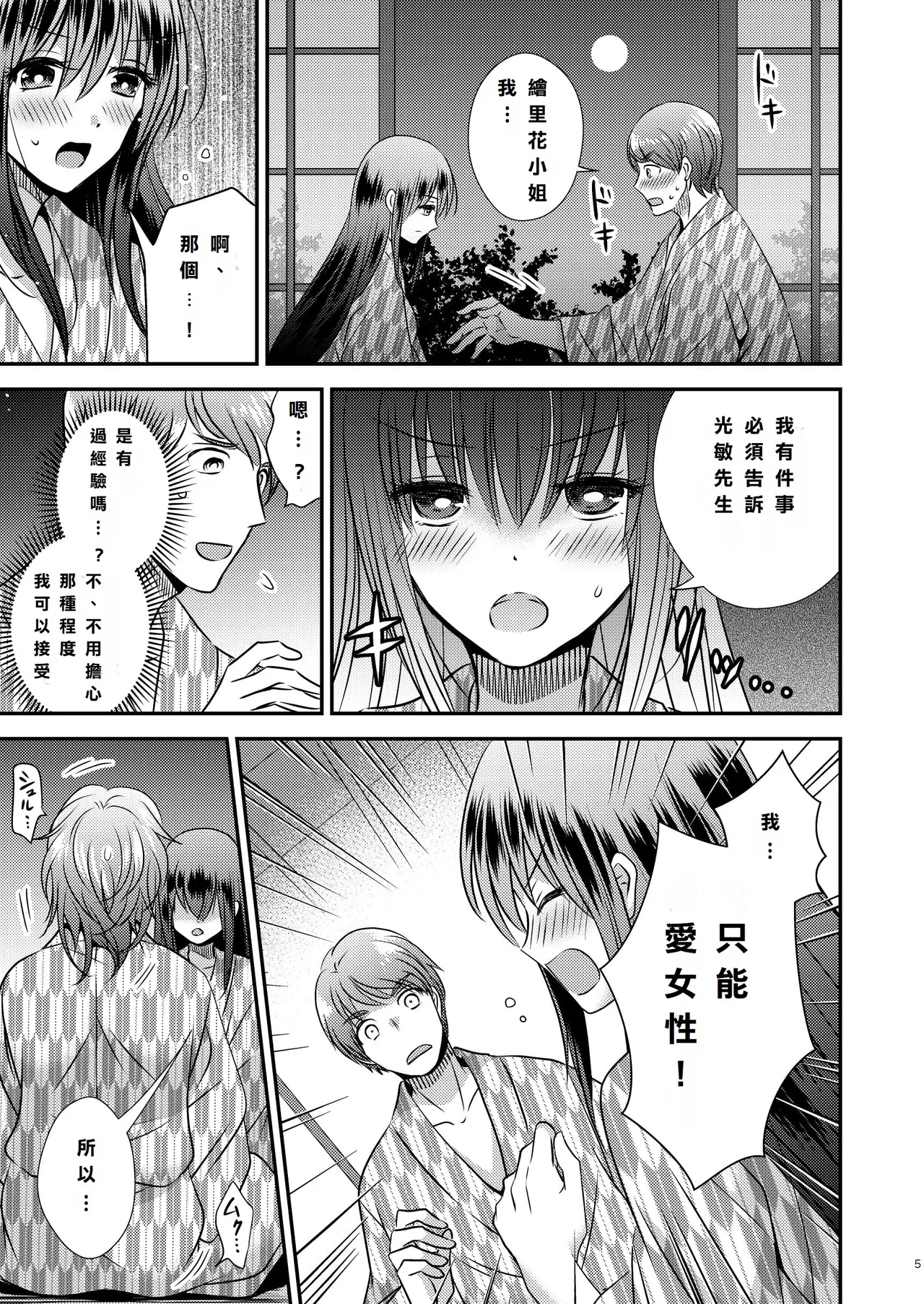 [Story Circle (松園、真城悠 、瀬戸こうへい)] 性転換ハネムーン[DL版] [中国翻訳] 图片编号 5