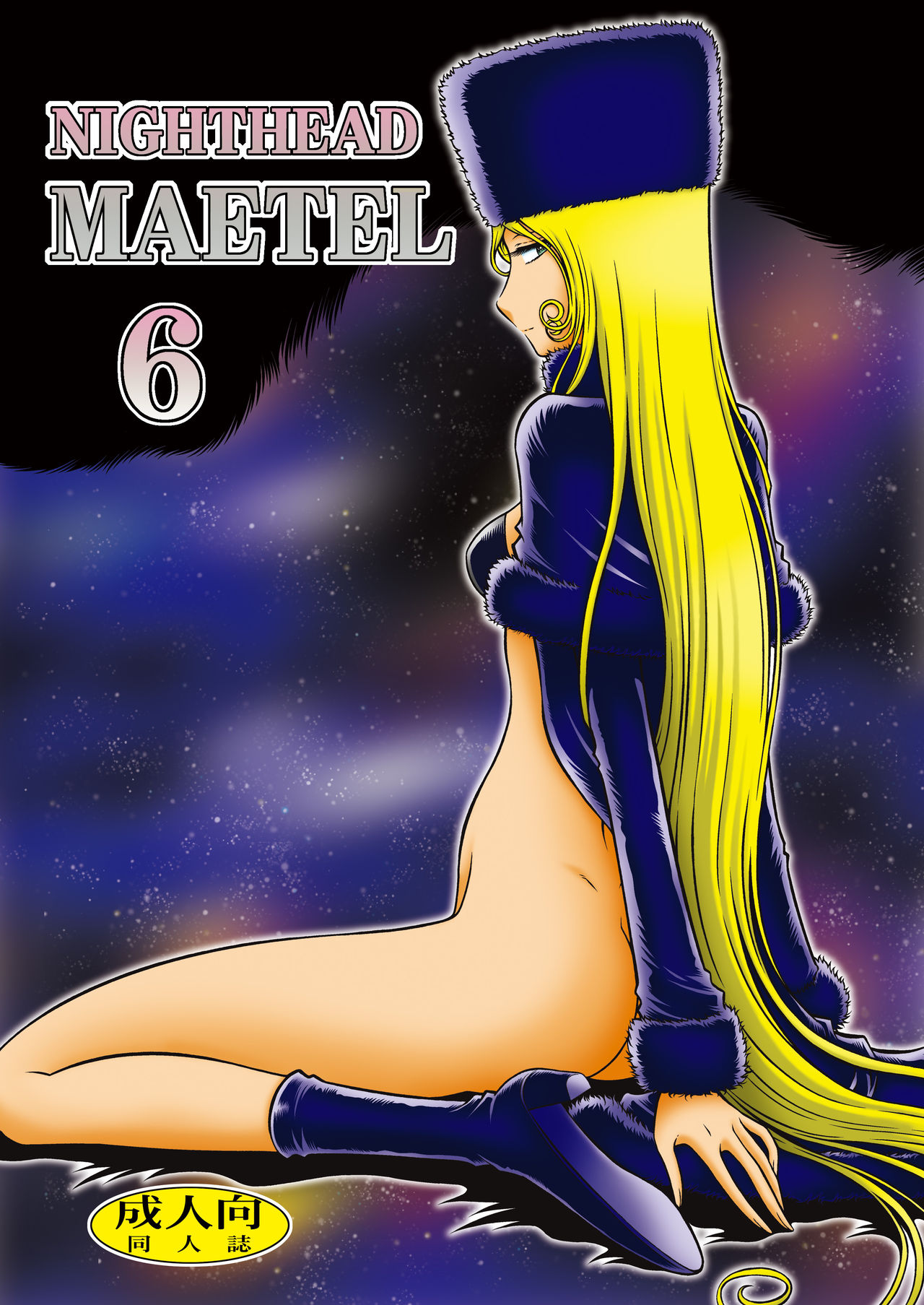 (C95) [Circle Taihei-Tengoku (Aratamaru)] NIGHTHEAD MAETEL 6 (Galaxy Express 999) image number 1