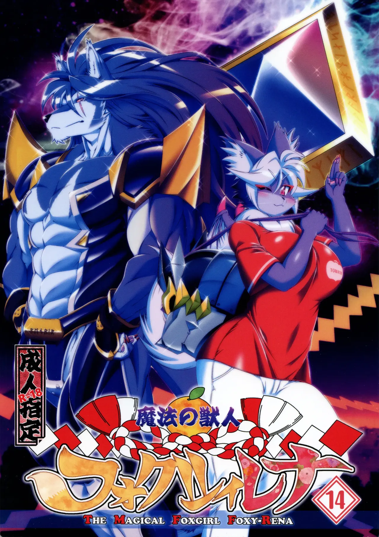 Mahou no Juujin Foxy Rena 14 (decensored) изображение № 1