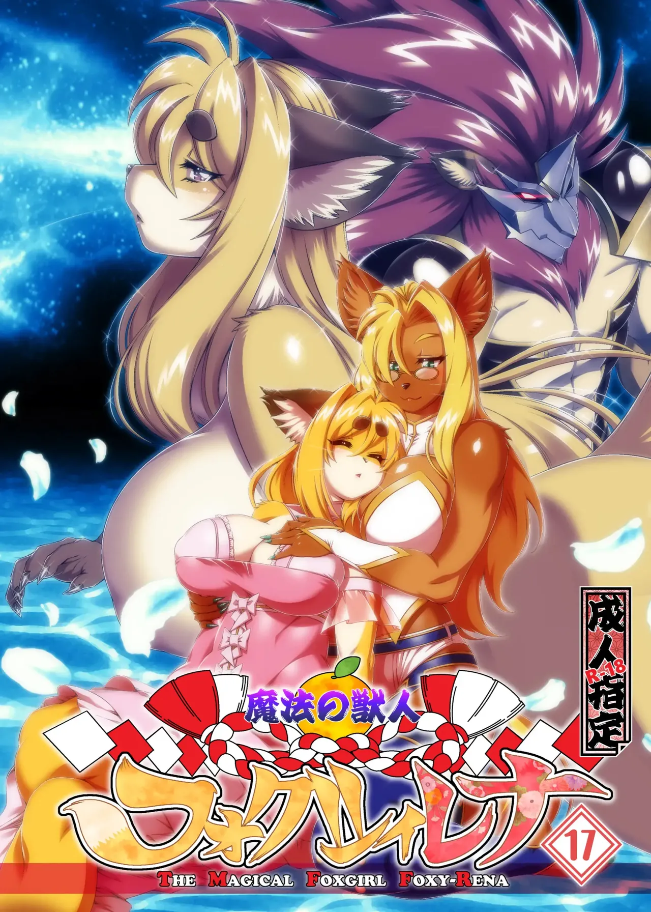 Mahou no Juujin Foxy Rena 17 (decensored) изображение № 1