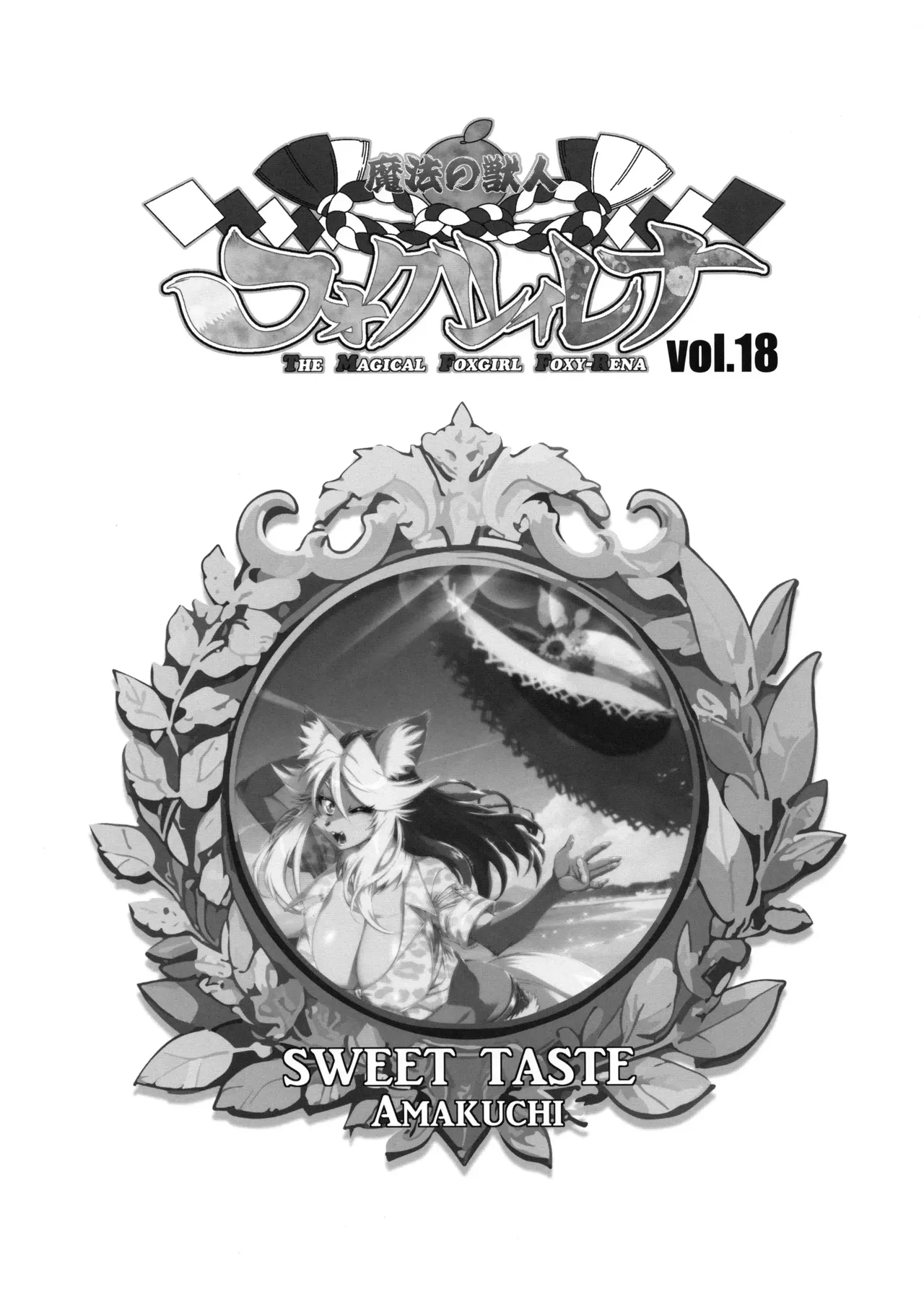 Mahou no Juujin Foxy Rena 18 (decensored) изображение № 2