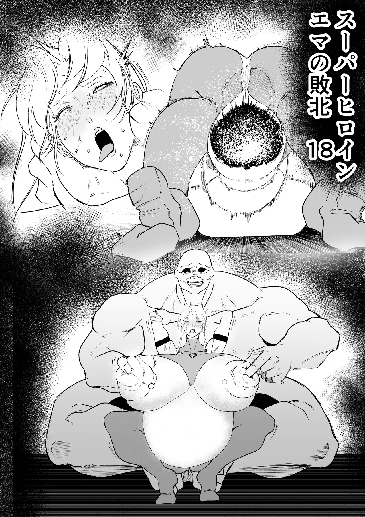 [FAT CAT] スーパーヒロイン エマの敗北 17-18 [我和dalao攻克难关个人汉化] [DL版] 이미지 번호 14