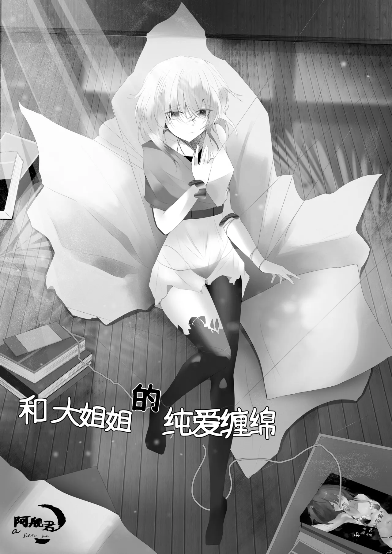 [阿舰君] 和大姐姐的爱恋缠绵（中文） imagen número 1