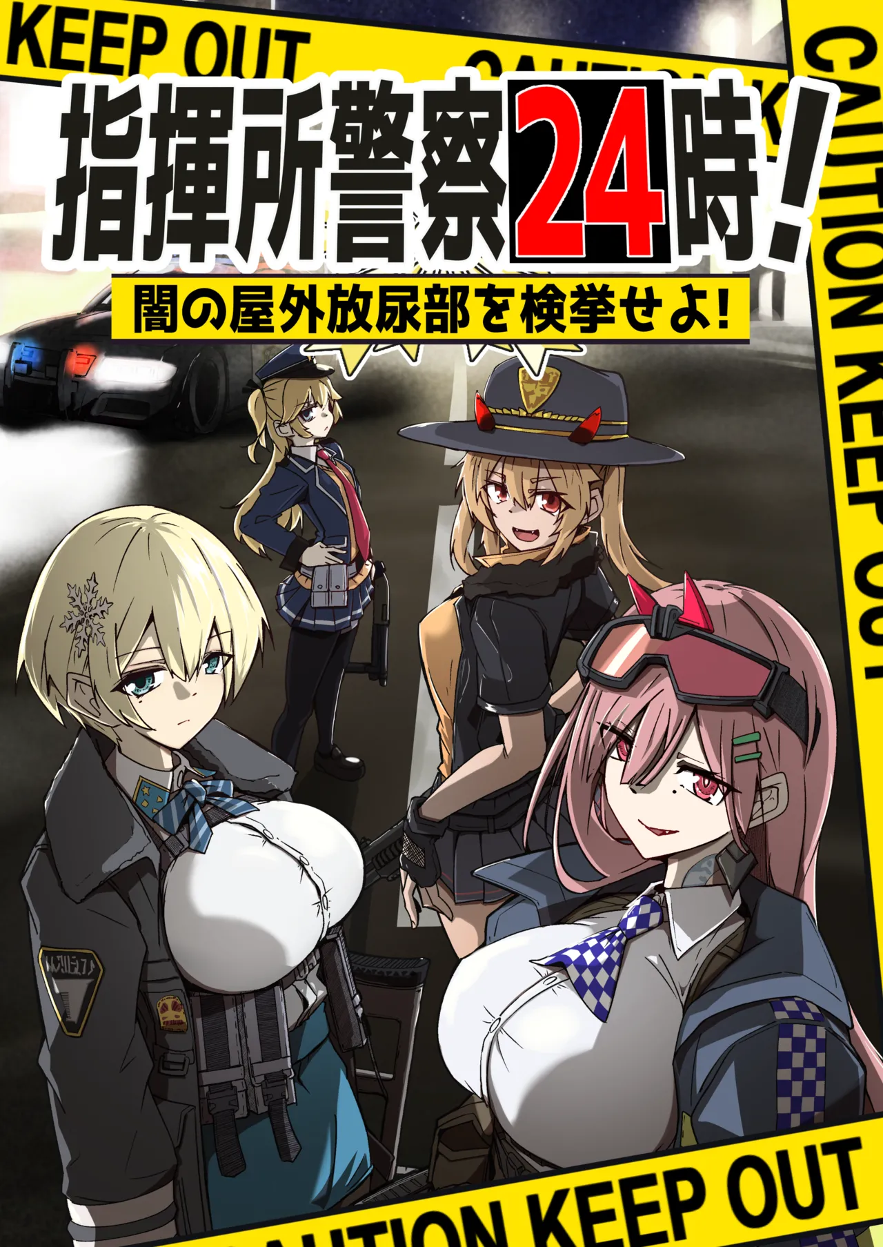 [ミナミ・シン]  指揮所警察24時。闇の屋外放尿部を検挙せよ！ image number 1