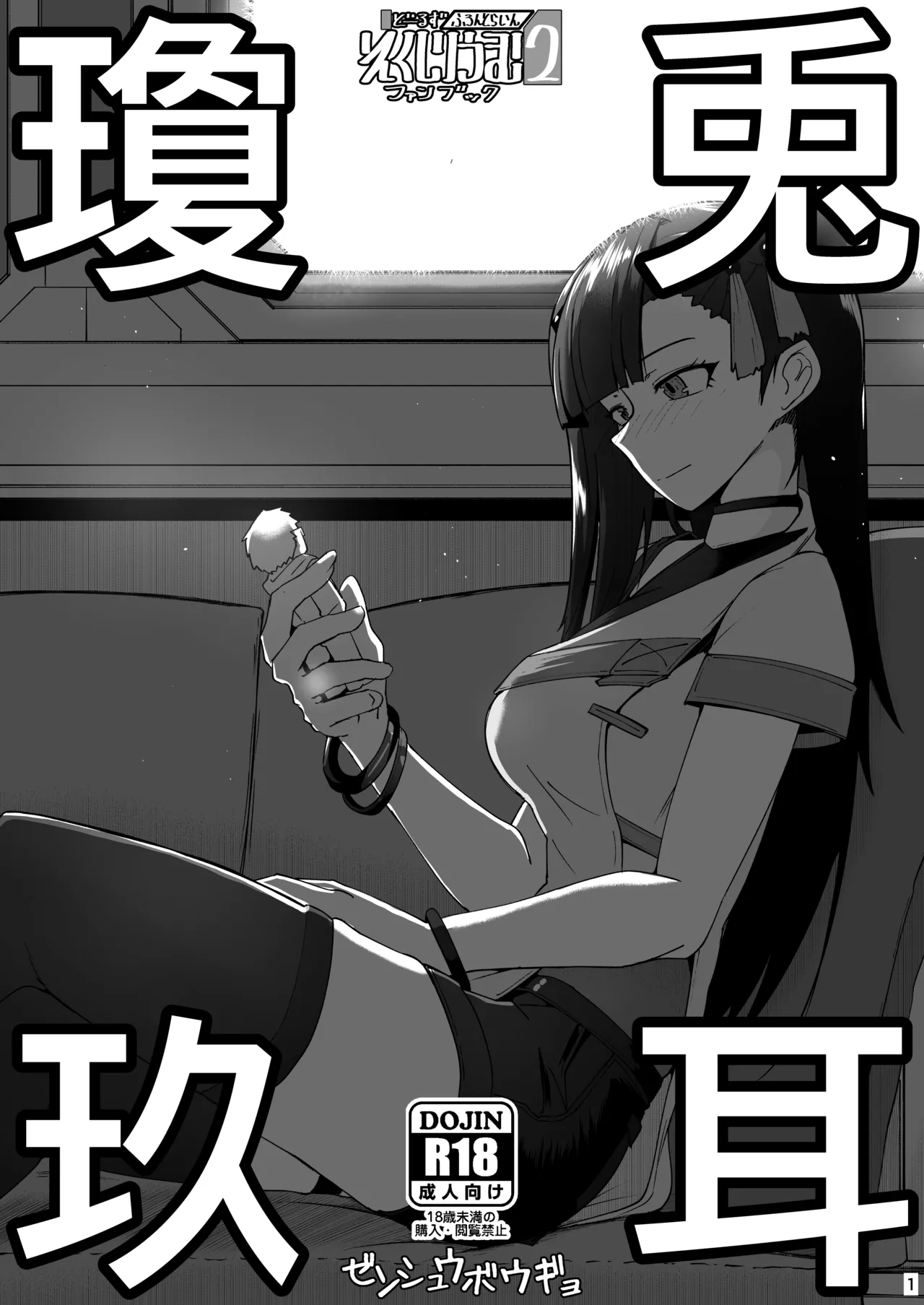 [ミナミ・シン] ドルフロ２ファンブック 兎耳瓊玖 imagen número 1