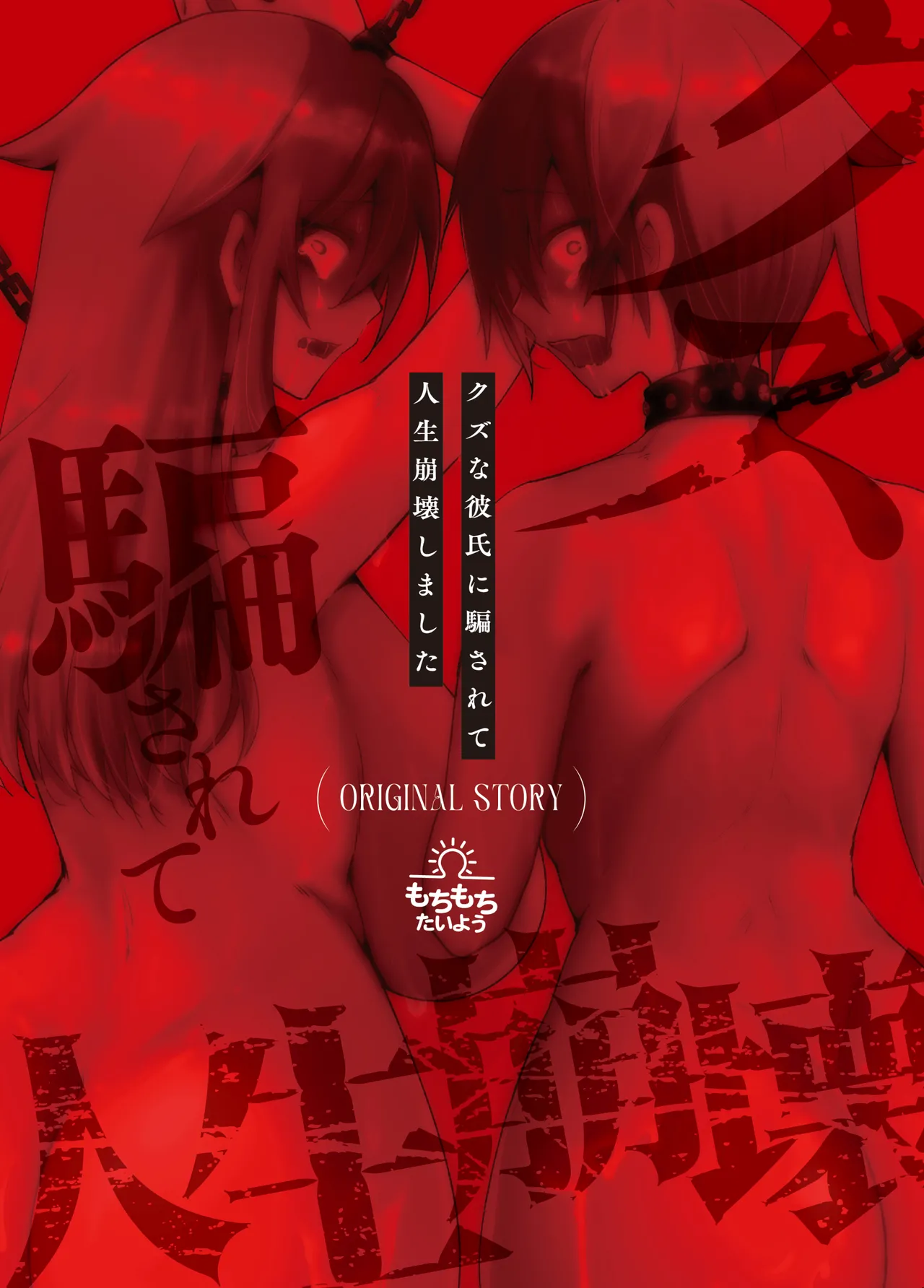 [Fuwafuwa Soda (Morita Tsumire)] Kuzu na Kareshi ni Damasarete Jinsei Houkai Shimashita [Digital] Bildnummer 3