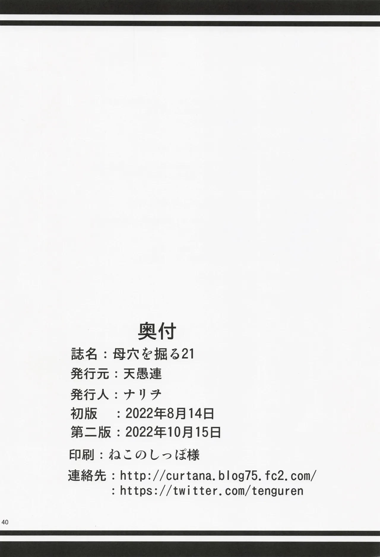 (C100) [Tenguren (Nario)] Boketsu o Horu 21 画像番号 39