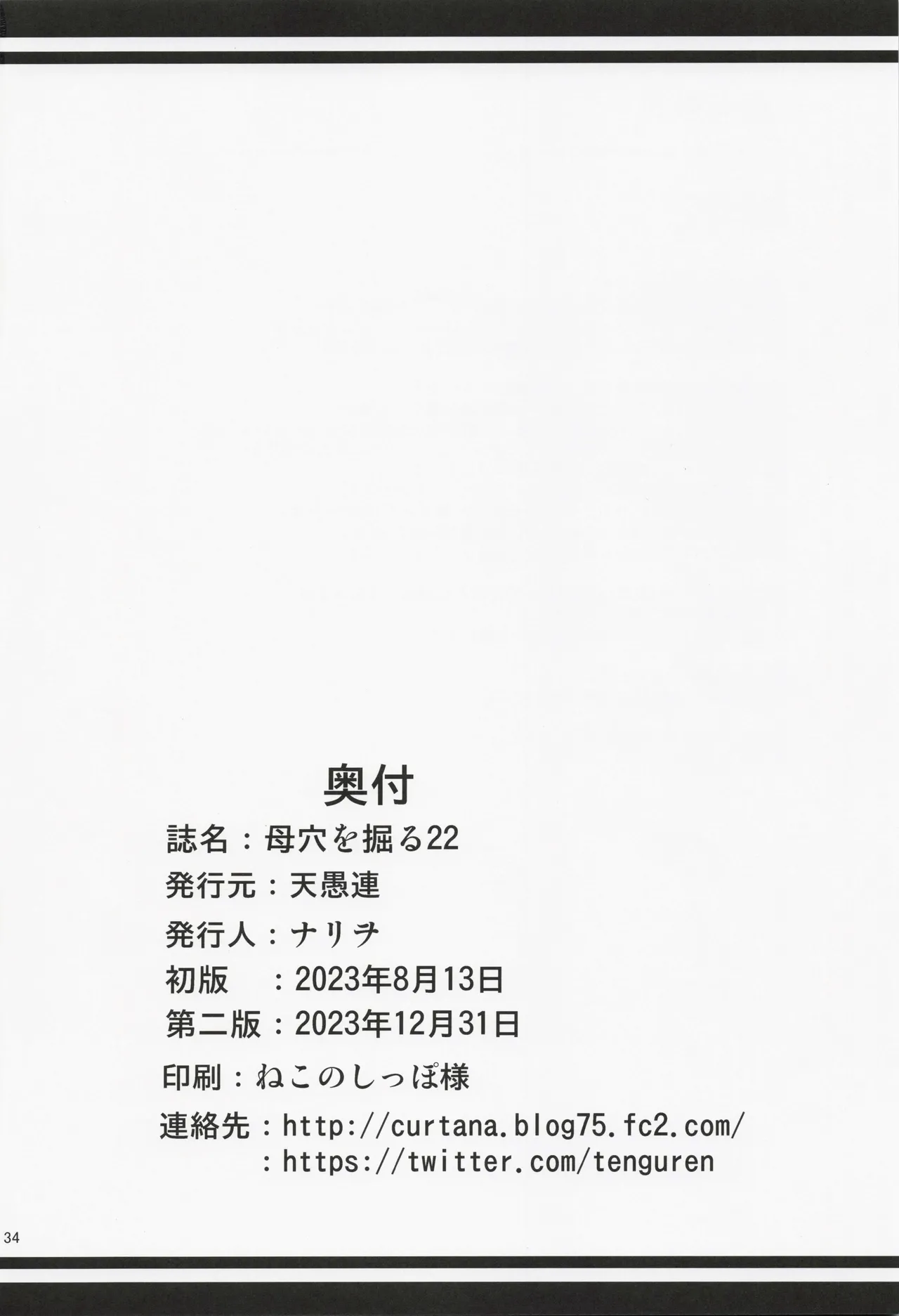 (C102) [Tenguren (Nario)] Boketsu o Horu 22 画像番号 33