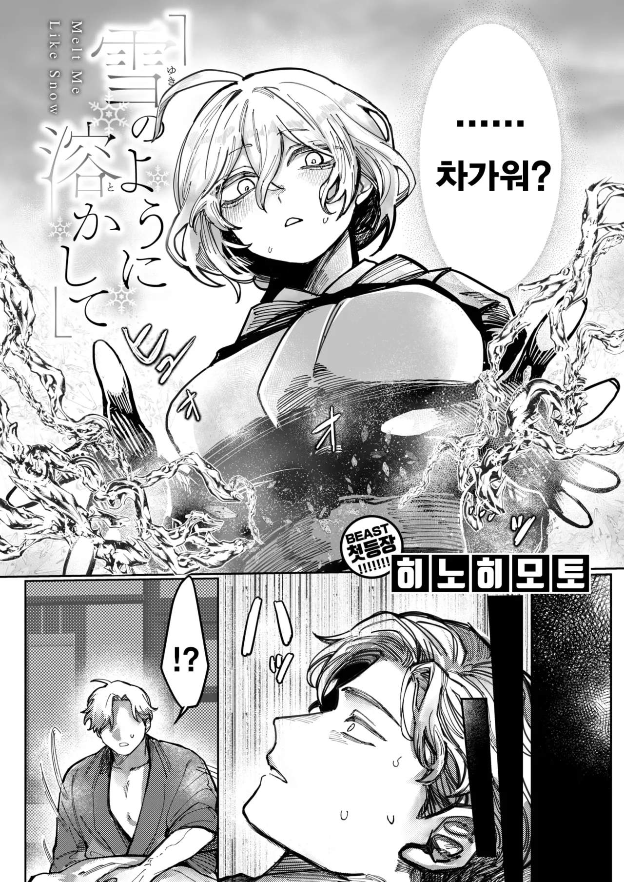 [Hino Himoto] Yuki No You Ni Tokashite | 눈처럼 녹여줘 (COMIC Kairakuten BEAST 2025-12) [Korean] [Digital] image number 2