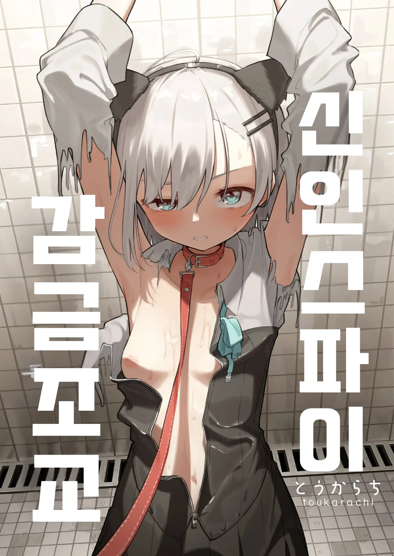 [Toukarachi] Shinjin Spy Kankin Choukyou | 신인 스파이 감금조교 [Korean] 图片编号 1