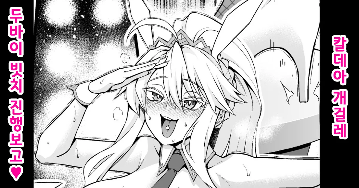 [Ankoman] Bunny-ue, Senjou Party de Goaisatsu❤ | 바니우에, 선상 파티에서 인사를❤ (Fate/Grand Order) [Korean] [Decensored] première image