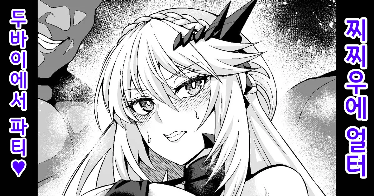 [Ankoman] Chichiue Alter, Moon Dubai de Party 찌찌우에 얼터、문・두바이에서 파티❤ (Fate/Grand Order) [Korean] [Decensored] image number 1