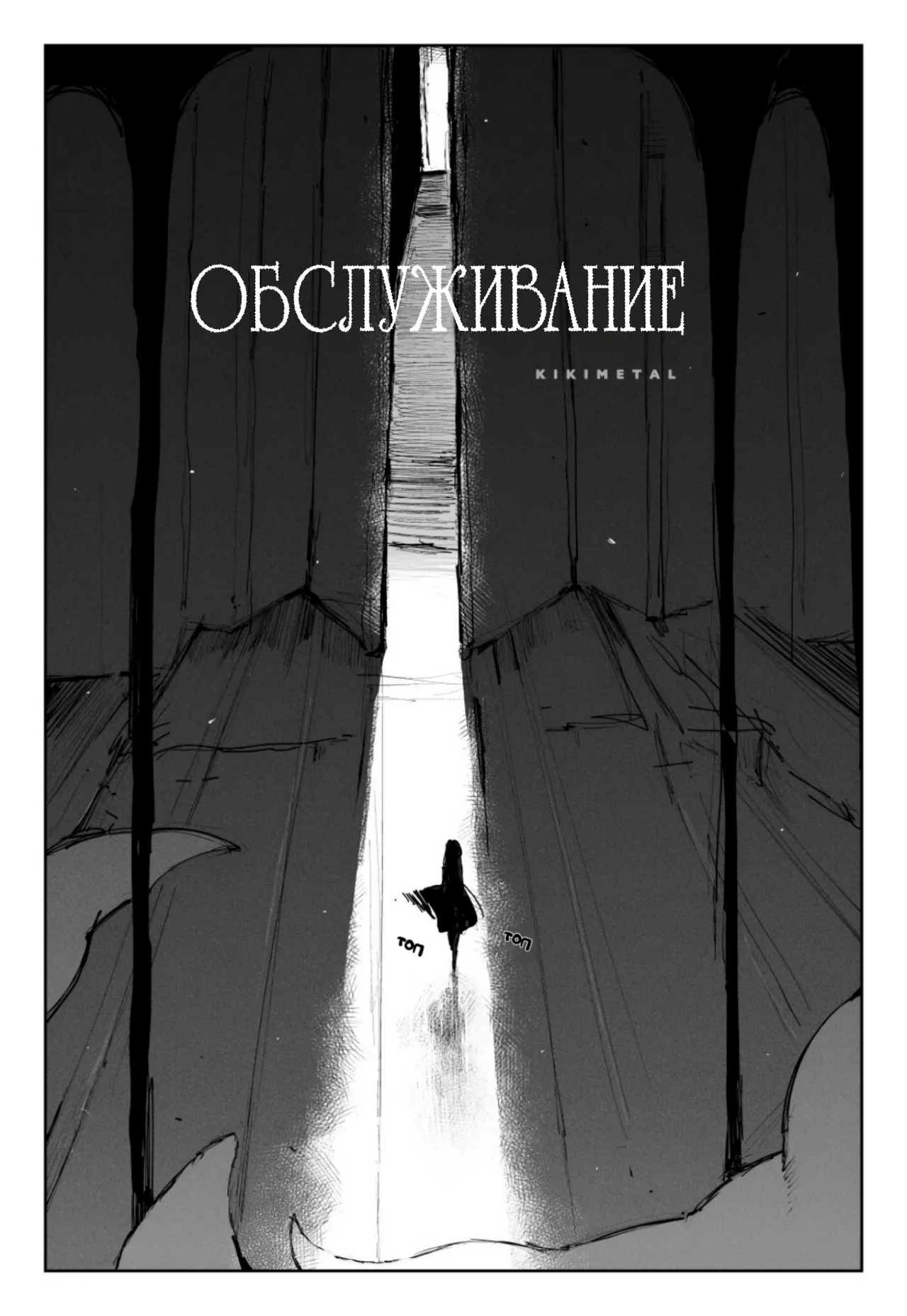 [KIKIMETAL] Обслуживание / MAINTENANCE - Kanojo-tachi wa Tsuujou, Sore o Maintenance to Shoushimasu [Russian][tg(π-π-π)] 画像番号 6