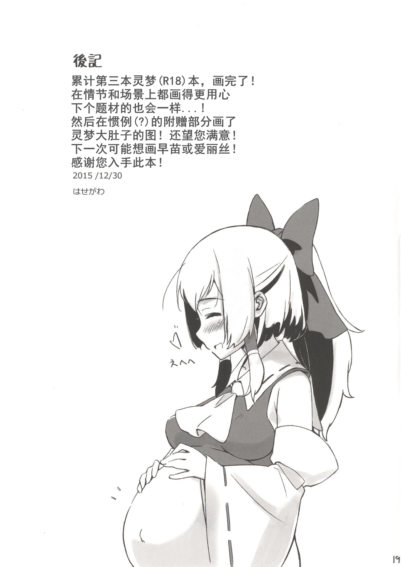 [Vitamin Gohan (Hasegawa Keita)] Reimu to Sorya Mou Nakayoku Natta (Touhou Project) [Chinese] [Dawn个人汉化] [Digital] image number 18