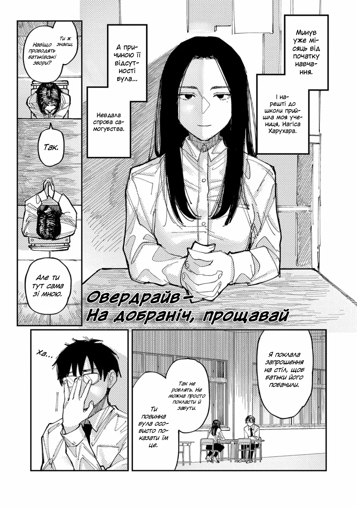 [Higeta] Овердрайв — На добраніч, прощавай / Over Drive (Oyasumi, Teenager - Good Night, Goodbye) [Ukrainian] imagen número 1