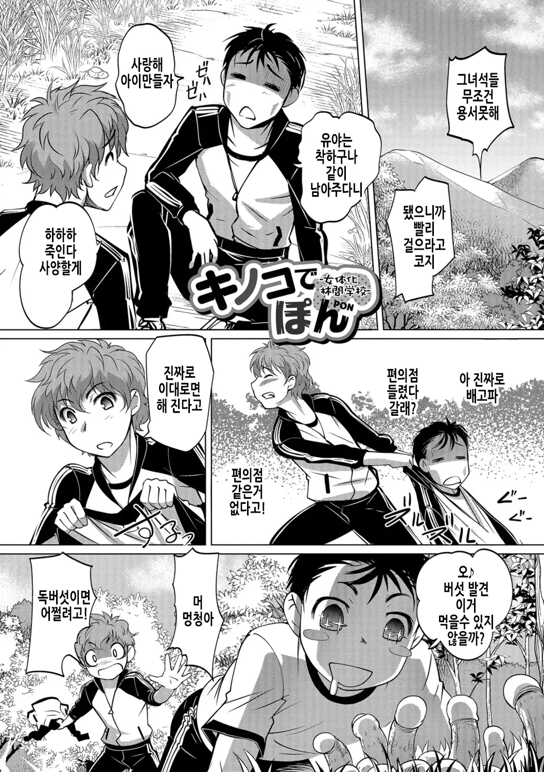 [RAYMON] Kinoko de Pon | 버섯으로 퐁 (Nyotaika! Monogatari 6) [Korean] [Digital] numero di immagine  3