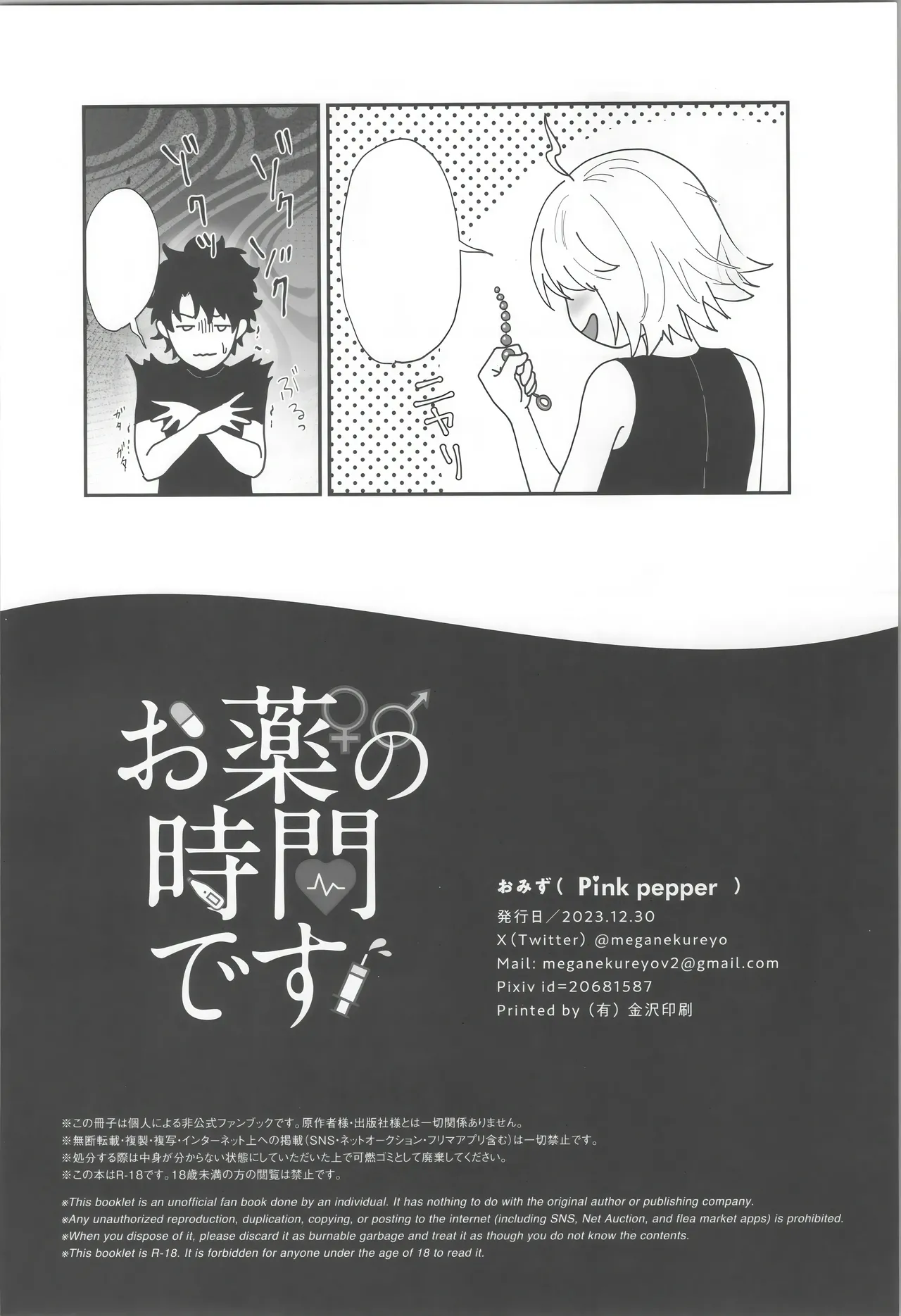 (C103) [Pink pepper (Omizu)] Okusuri no Jikan desu! - Time for medicine. (Fate/Grand Order) [Textless] image number 25