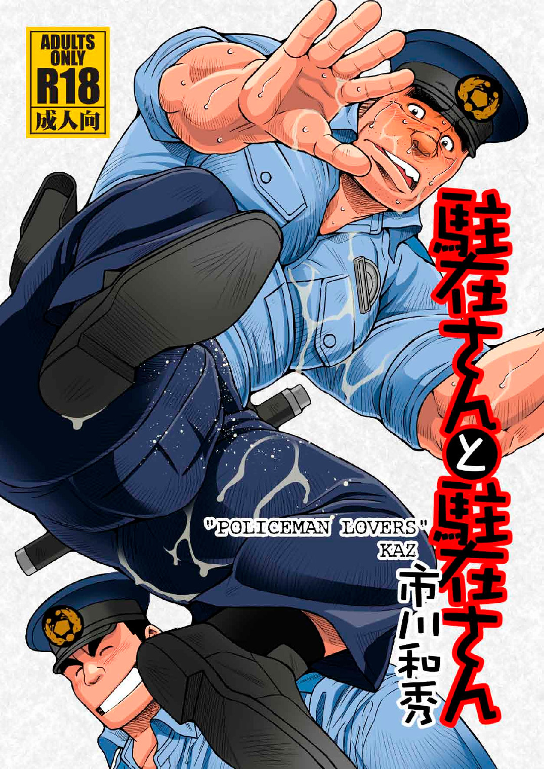 [Ichikawa Gekibansha (Ichikawa Kazuhide)] Chuuzai-san to Chuuzai-san - Policeman Lovers [Digital] première image