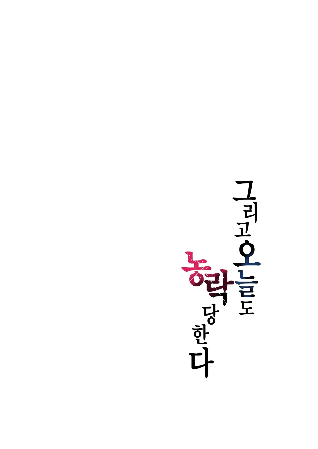 [Graphic L (Erun)] Soshite Kyou mo Moteasobareru 4 ~Yama Camp! Cosplay Hen~ | 그리고 오늘도 농락 당한다 4 ~캠핑! 코스플레이 편~ [Korean] imagen número 3