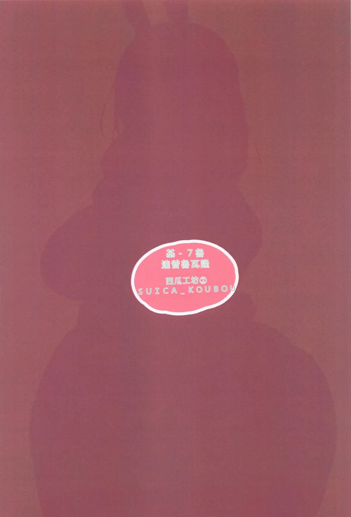 (C104) [Double Melon (Suica Koubou)] Peko Mam Ecchi Hon ~Musume no Kareshi no  Ajiwaikata~ (Pekora Mama) [Chinese] [RATKING機翻] 22eme image