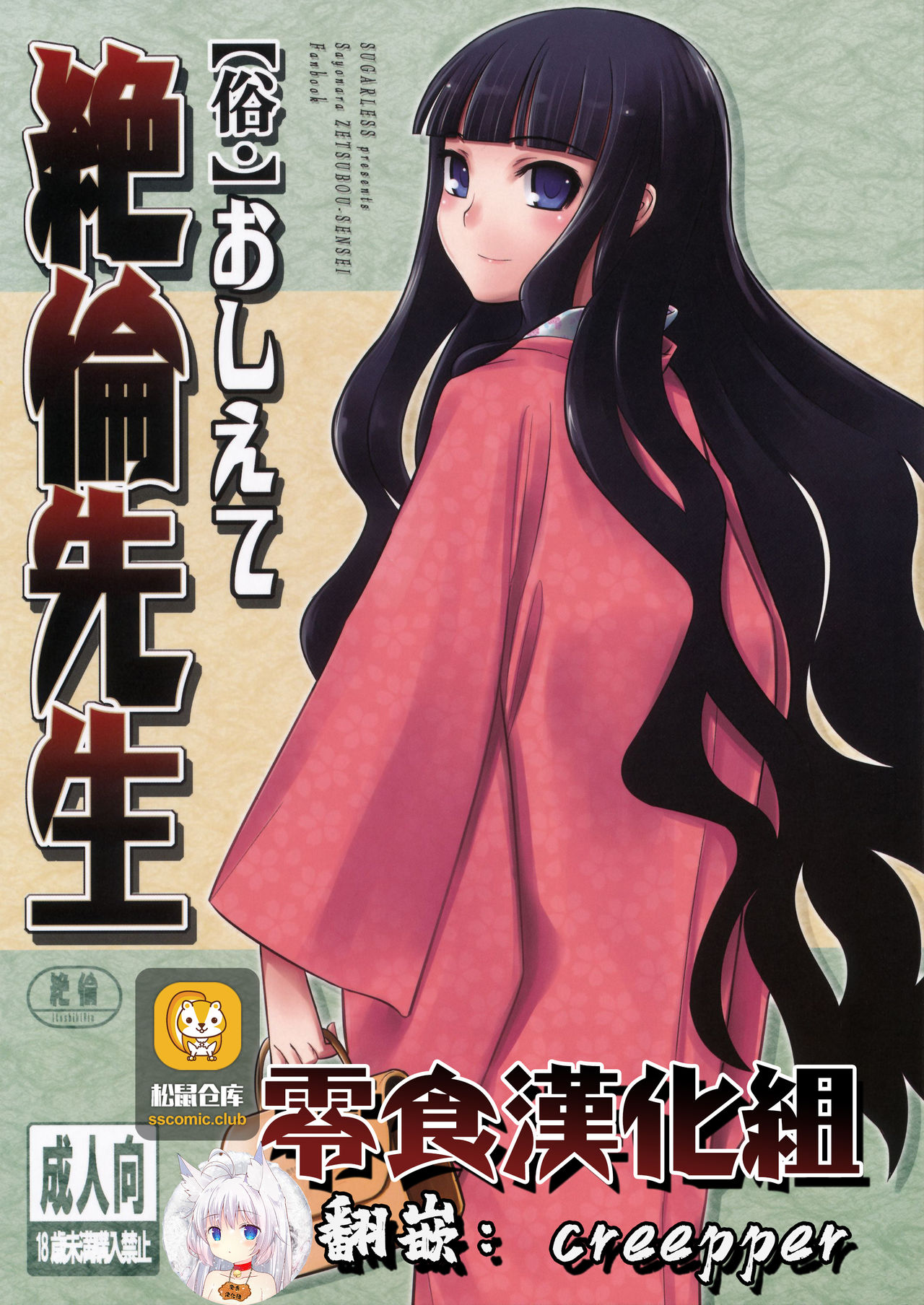 (C75) [SUGARLESS (Sugar)] Zoku Oshiete Zetsurin Sensei (Sayonara Zetsubou Sensei) [Chinese] [零食汉化组] image number 1