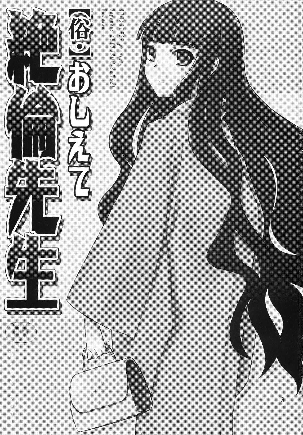 (C75) [SUGARLESS (Sugar)] Zoku Oshiete Zetsurin Sensei (Sayonara Zetsubou Sensei) [Chinese] [零食汉化组] image number 4