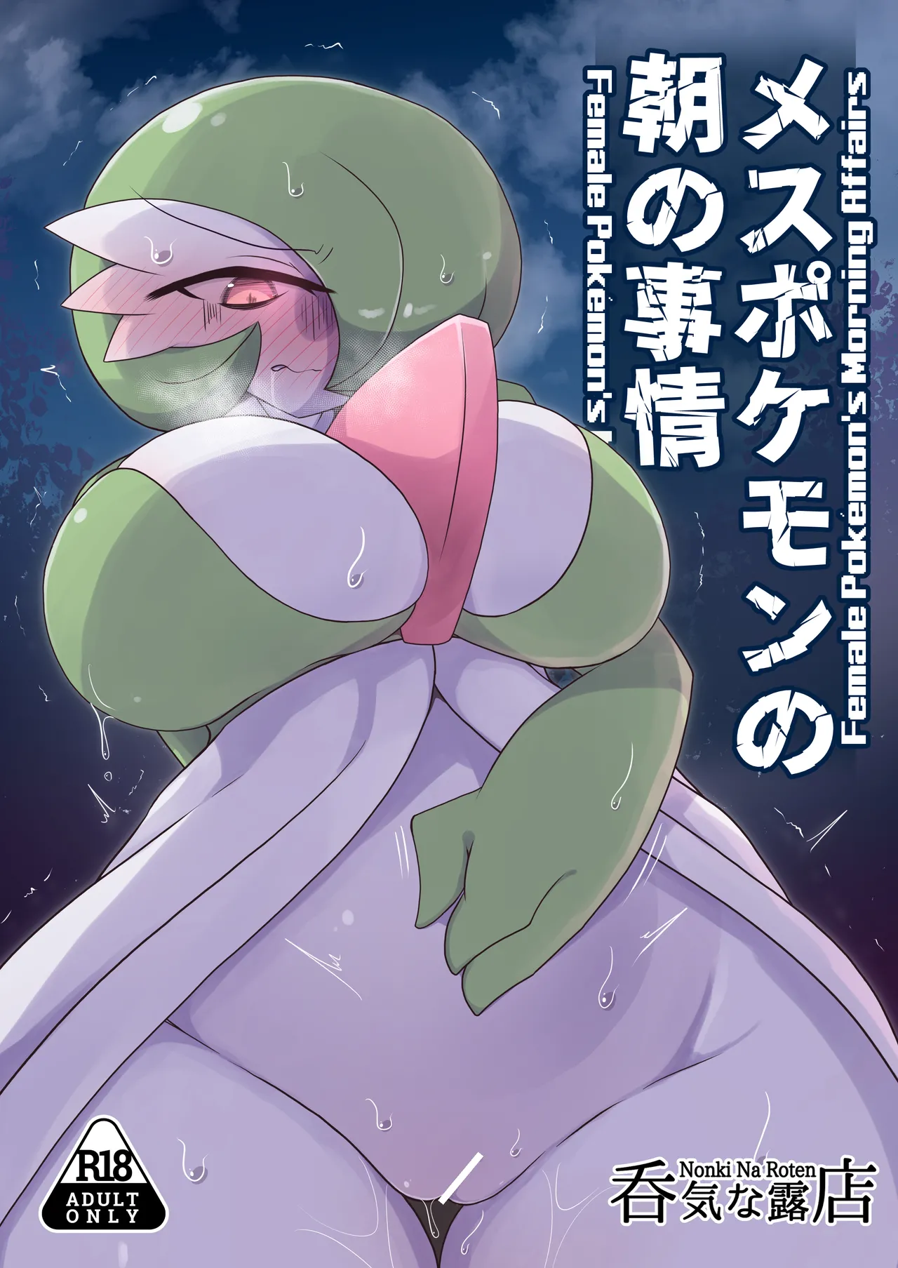 [呑気な露店 (呑み気)] メスポケモンの朝の事情 (ポケットモンスター) numero di immagine  1