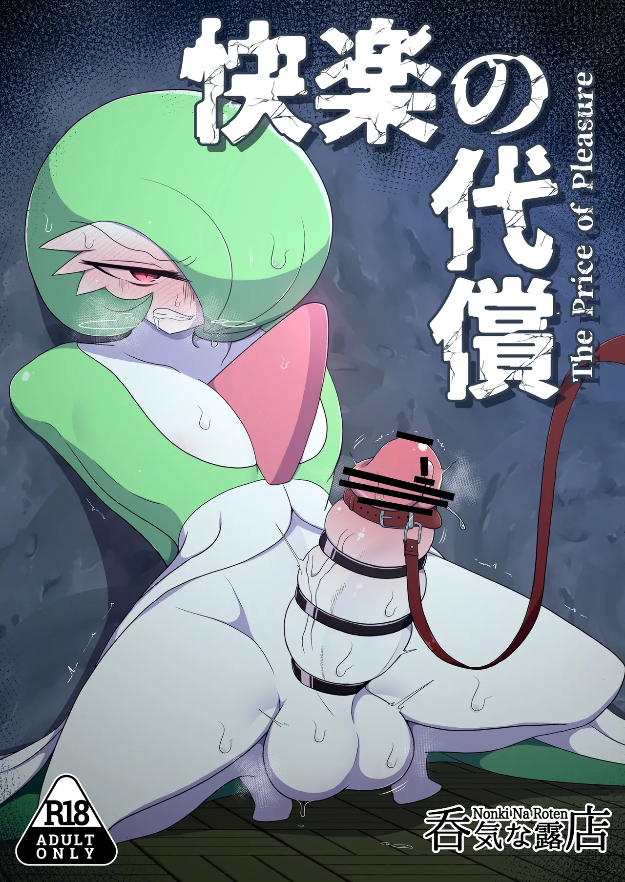 [呑気な露店 (呑み気)] 快楽の代償 (ポケットモンスター) image number 1