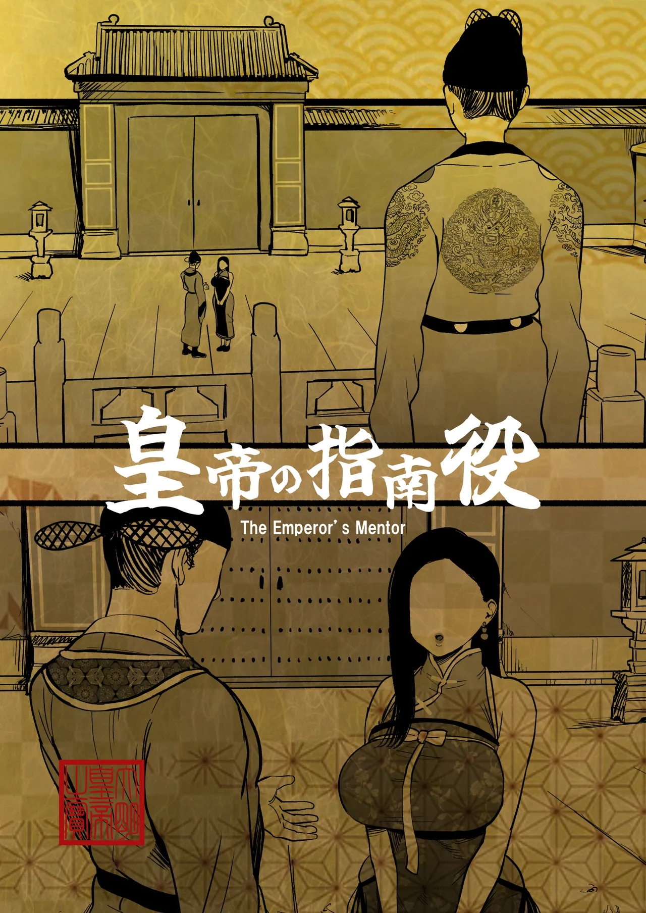 [さくらんぼ農園 (魂童夢)] 皇帝の指南役 -クールな宮女の筆おろし子作り指導- 이미지 번호 2