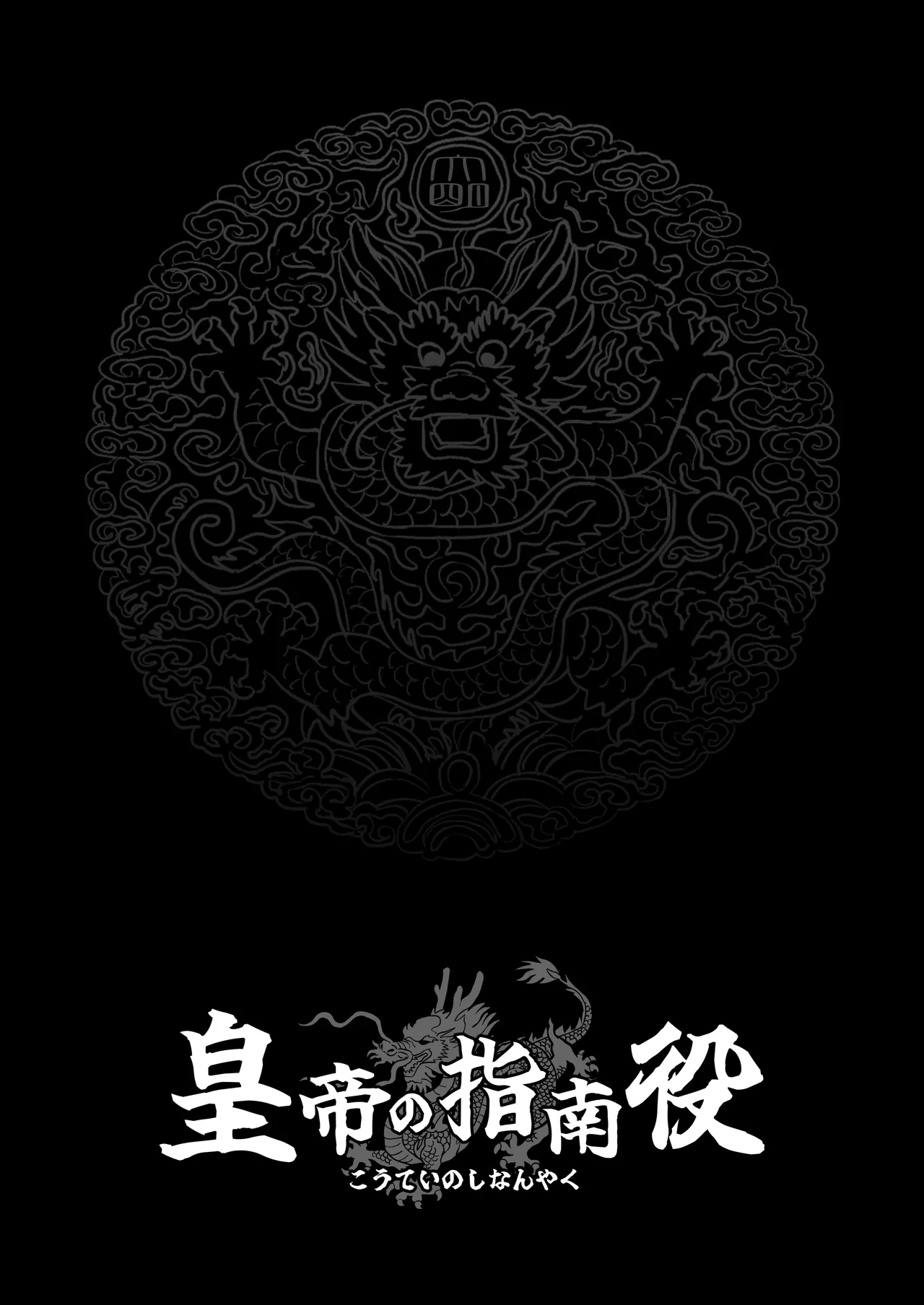 [さくらんぼ農園 (魂童夢)] 皇帝の指南役 -クールな宮女の筆おろし子作り指導- 이미지 번호 19