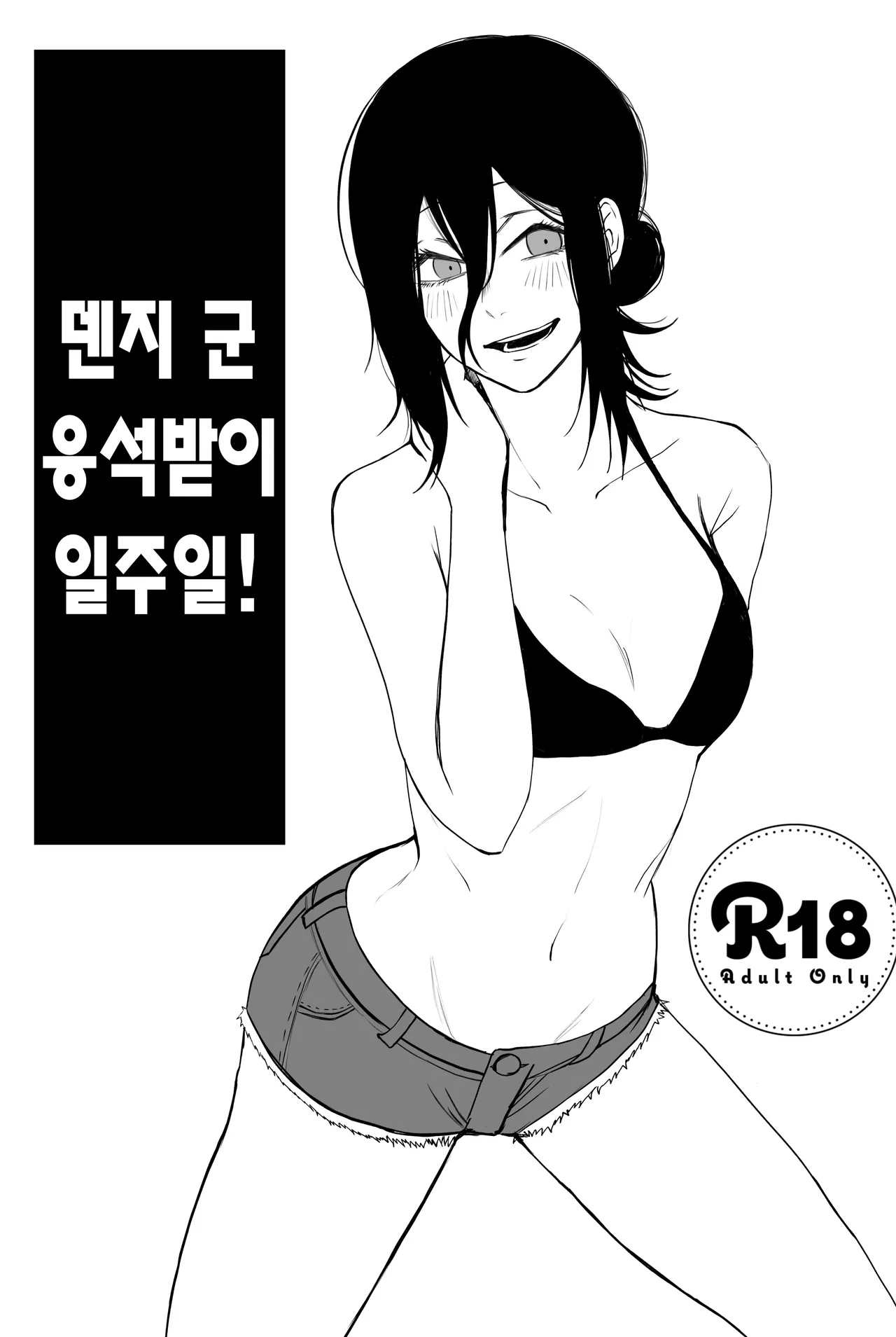 [Fureai Hangyaku Hole (M.O Rikugane) Denji-kun Amayakashi Shuukan | 덴지 군 응석받이 일주일! (Chainsaw Man) [Korean] [Digital] image number 1