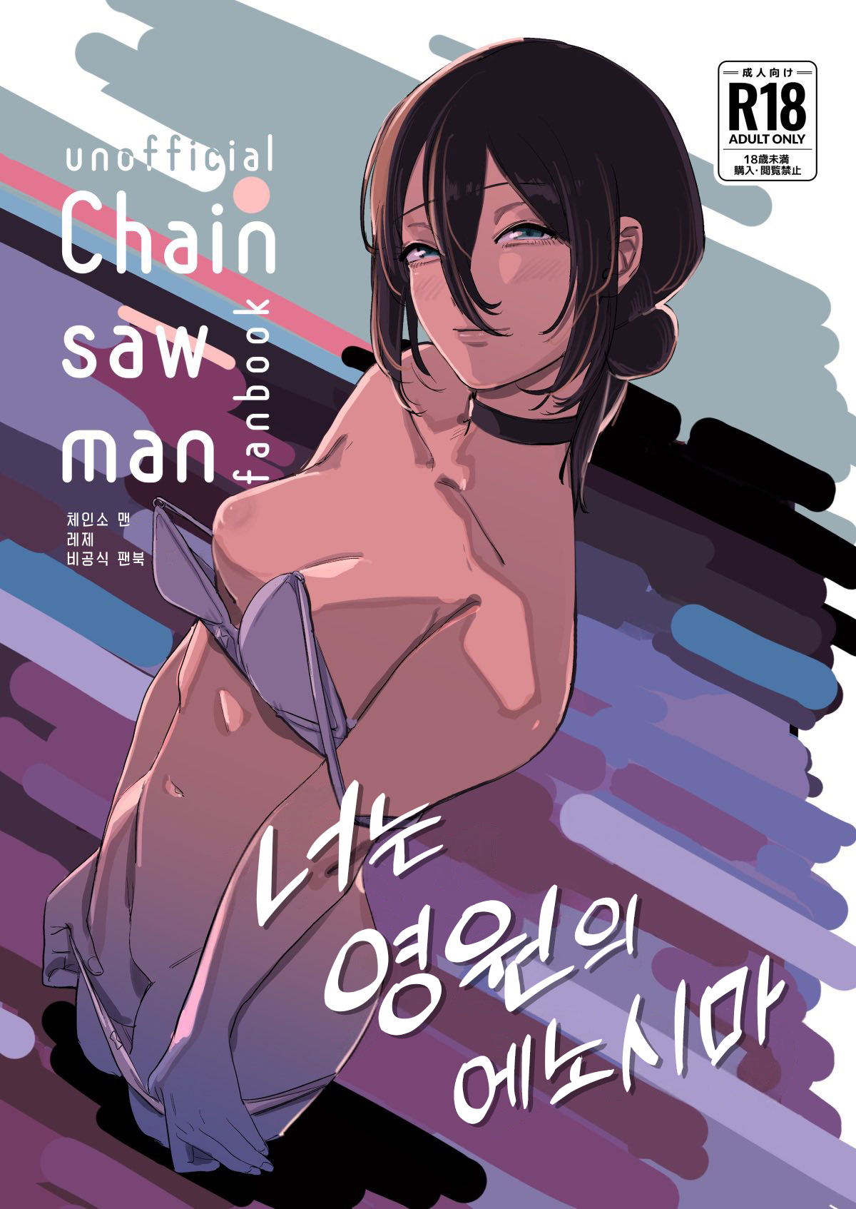 (C104) [OnikuShop (Onikuya)] Kimi wa eien no Enoshima | 너는 영원의 에노시마 (Chainsaw Man) [Korean] изображение № 1