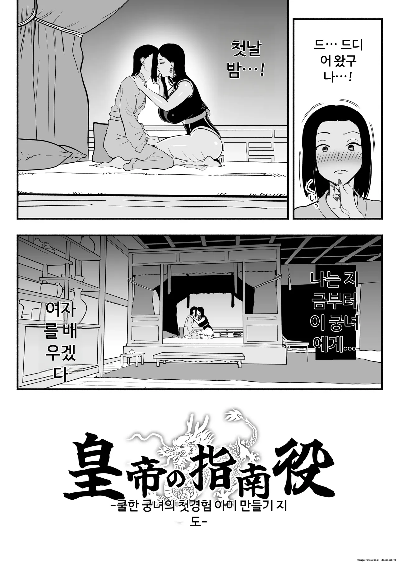 황제의 지도역 ― 쿨한 궁녀의 첫 경험·자식 만들기 지도 [A.I 번역] Bildnummer 6