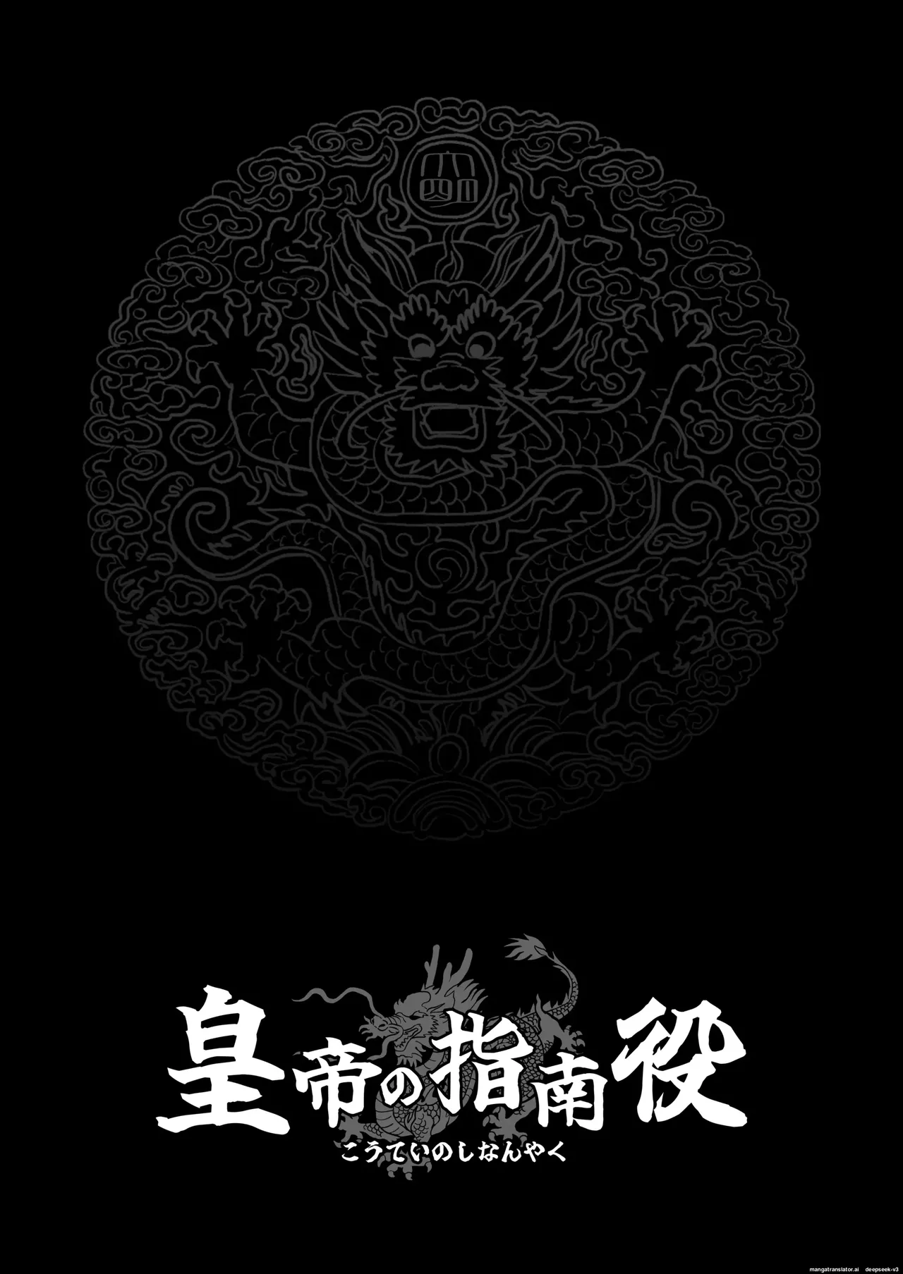 황제의 지도역 ― 쿨한 궁녀의 첫 경험·자식 만들기 지도 [A.I 번역] Bildnummer 19