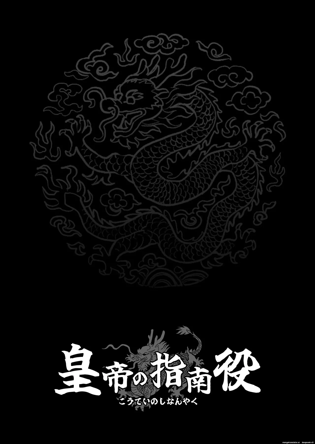 황제의 지도역 ― 쿨한 궁녀의 첫 경험·자식 만들기 지도 [A.I 번역] Bildnummer 41