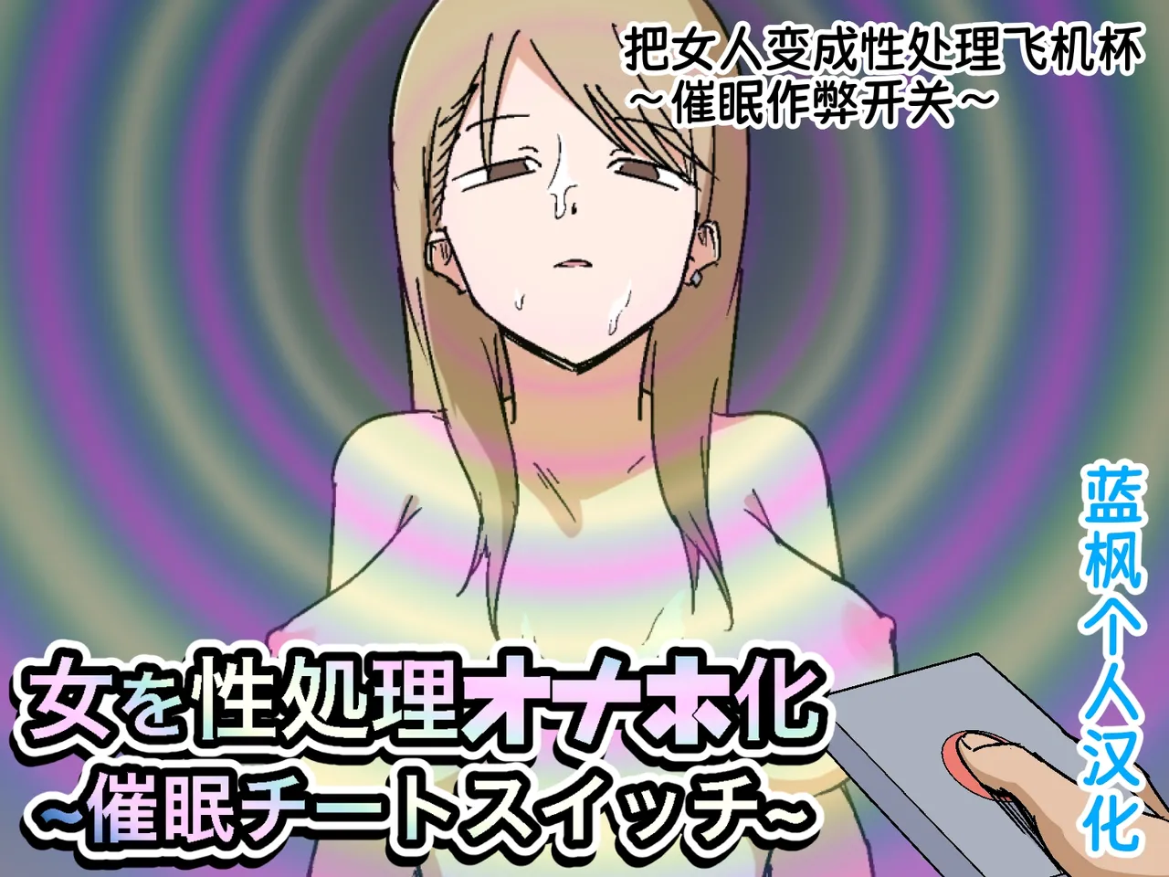 [Makamacan Honpo] Onna o Seishori Onaho-ka ~Saimin Cheat Switch~ | 把女人变成性处理飞机杯 ～催眠作弊开关～ [Chinese] [蓝枫个人翻译] numero di immagine  1