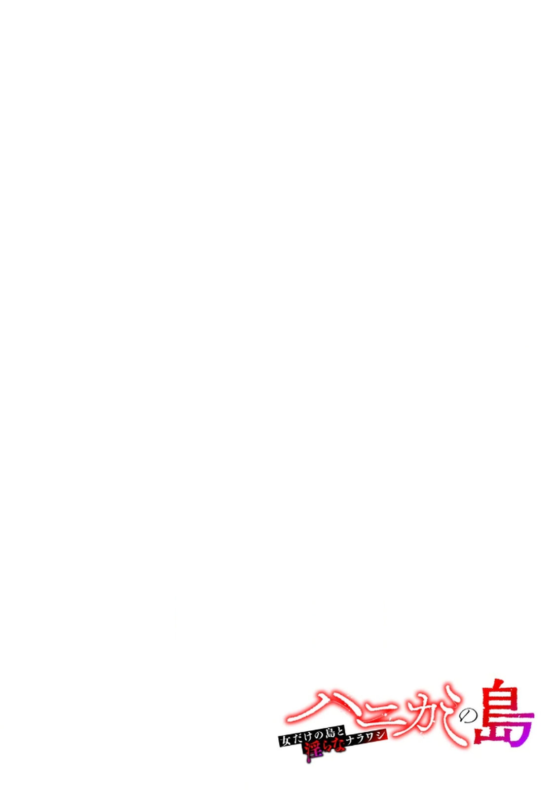 [あねもねらぼ] ハニカミの島～女だけの島と淫らなナラワシ～ 【フルカラー】【合本版】 第02巻 numero di immagine  54