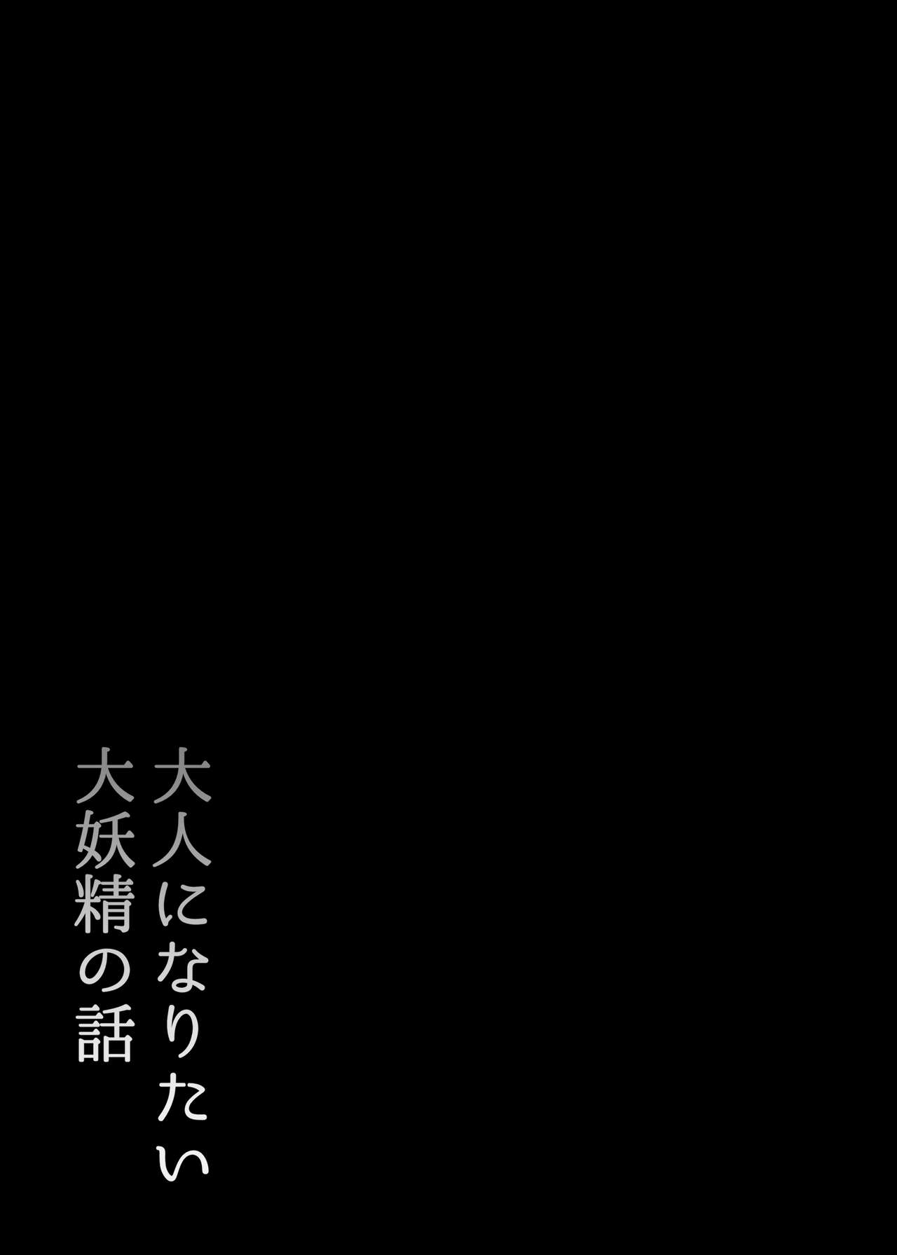 [Blossom Sphere (Sakurayu Haru)] Otona ni Naritai Daiyousei no Hanashi (Touhou Project) [Chinese] [oo君個人漢化] [Digital] 画像番号 4