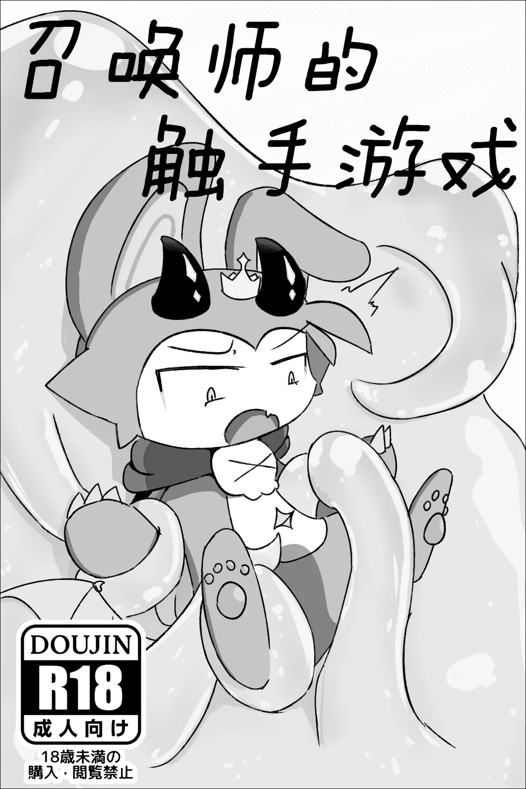 【Devil connection】Summoner's tentacle game(by DDZS118) Bildnummer 1