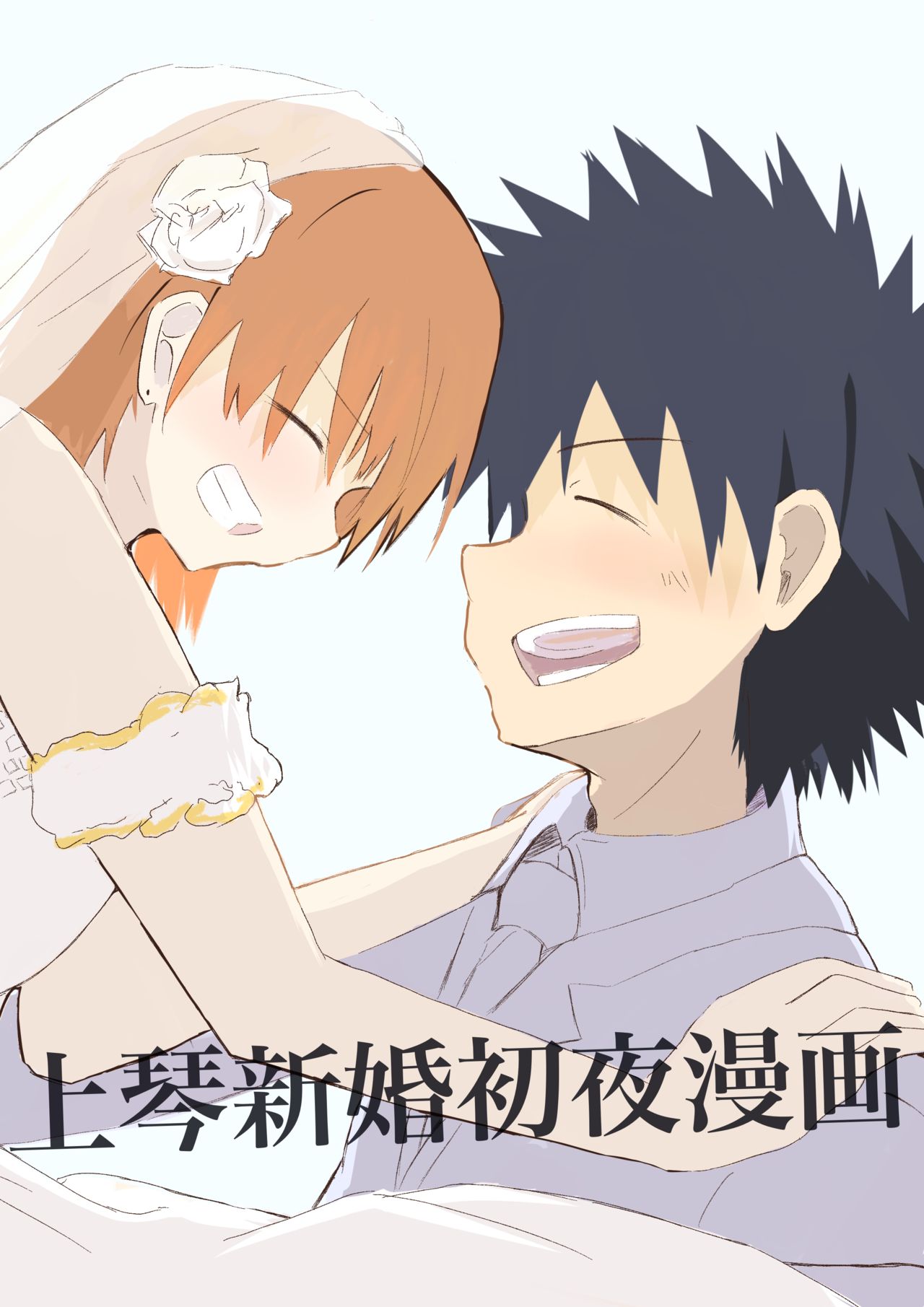 [Japanese English  Mo ̄̄ zuku] Ue koto shinkon shoya manga( Toaru Majutsu no Index) 图片编号 1