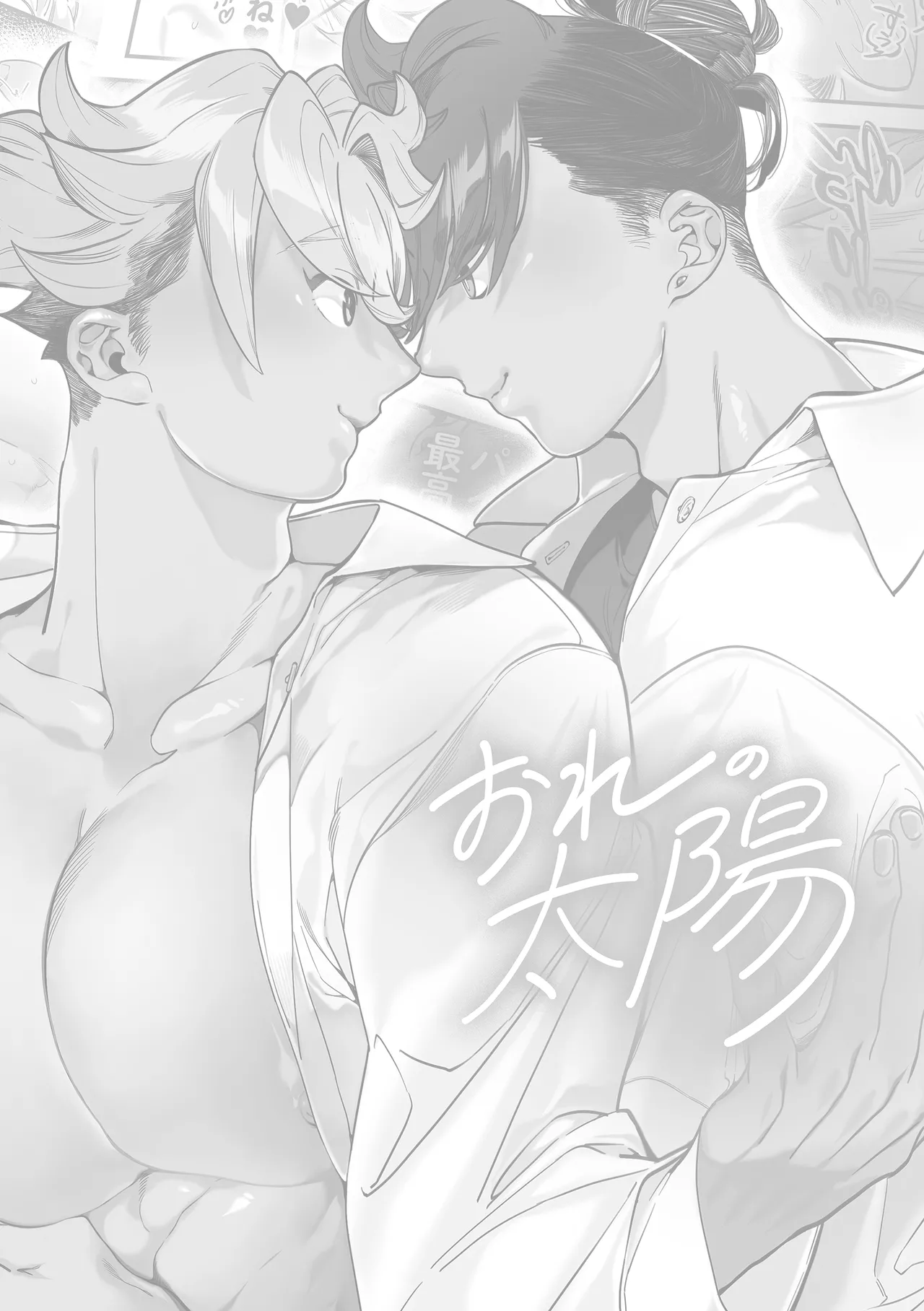 [Deep Roots {Shino Gonbe)] My Sun [JP] 画像番号 2