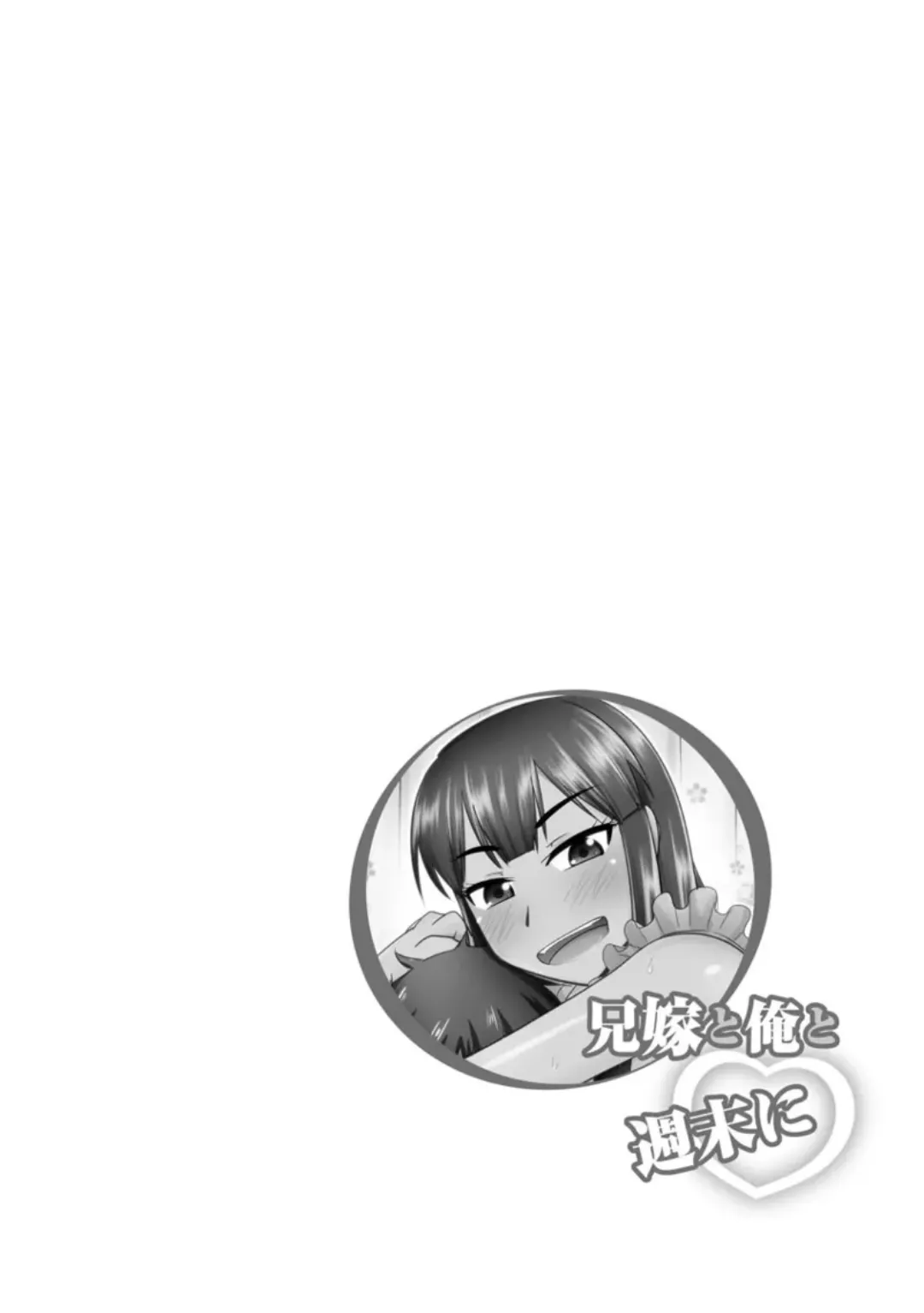 [Kamiya Ogawa] Aniyome to Ore to Shuumatsu ni｜La Esposa de Mi Hermano y Yo El Fin de Semana (Kanojo ga Ochite Netorarete) [Spanish] [JFairy Traslate] [Digital]] image number 3