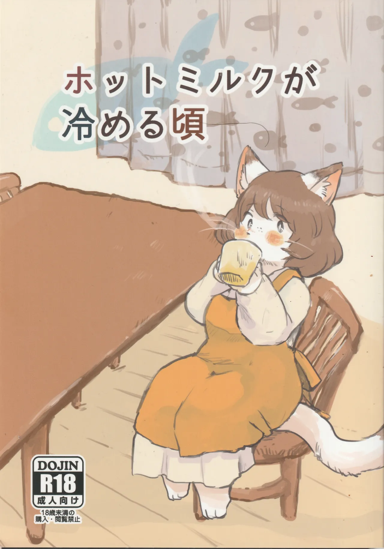 ホットミルクが冷める頃 画像番号 1