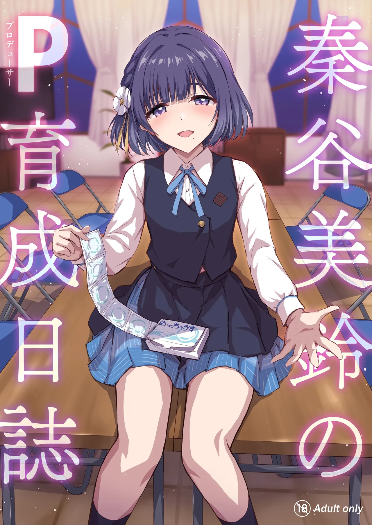 (C107) [54BURGER (まるごし)] 秦谷美鈴のP育成日誌 (学園アイドルマスター) [見本] image number 1