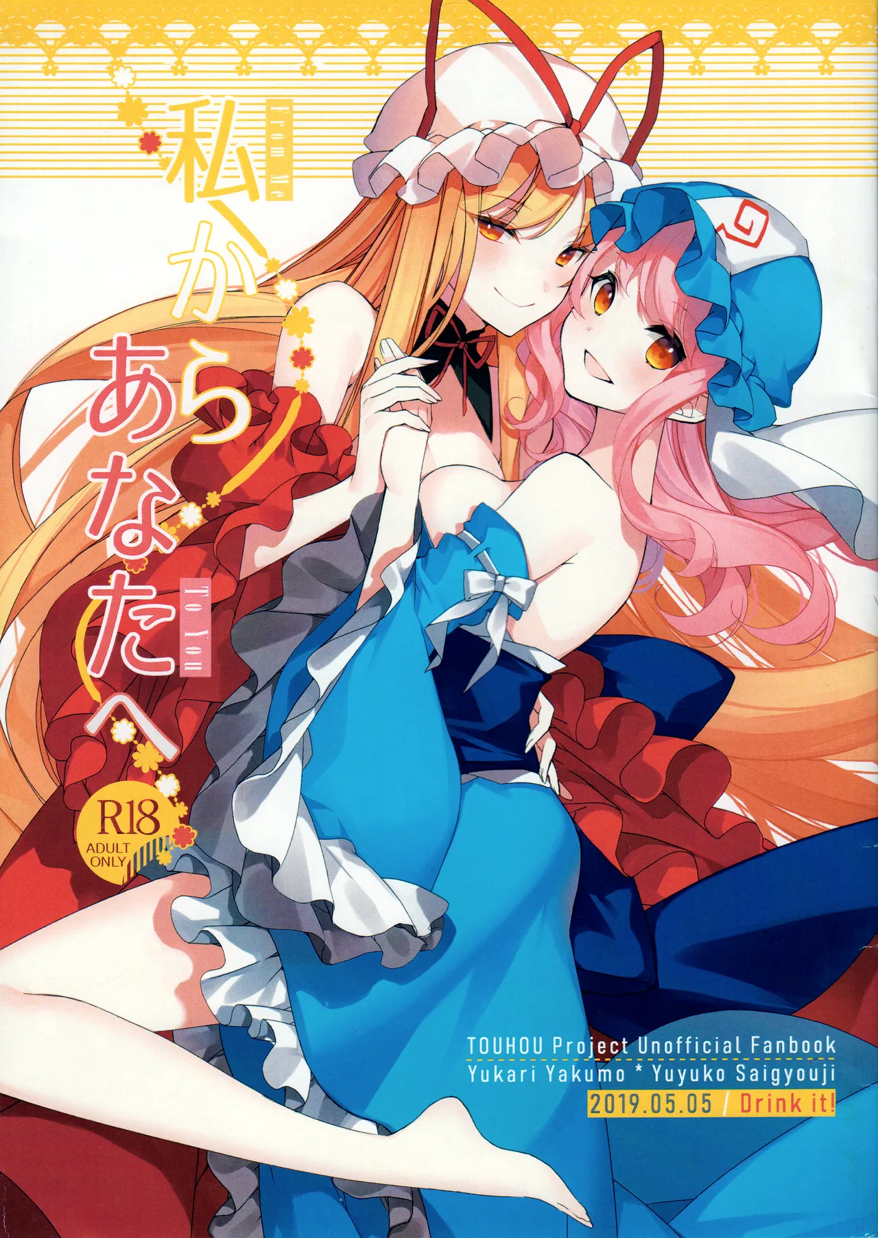 (Reitaisai 16) [Drink it! (ODD)] Watashi kara Anata e - From Me To You | 从我致你 (Touhou Project) [Chinese] [24K同人汉化] 이미지 번호 1