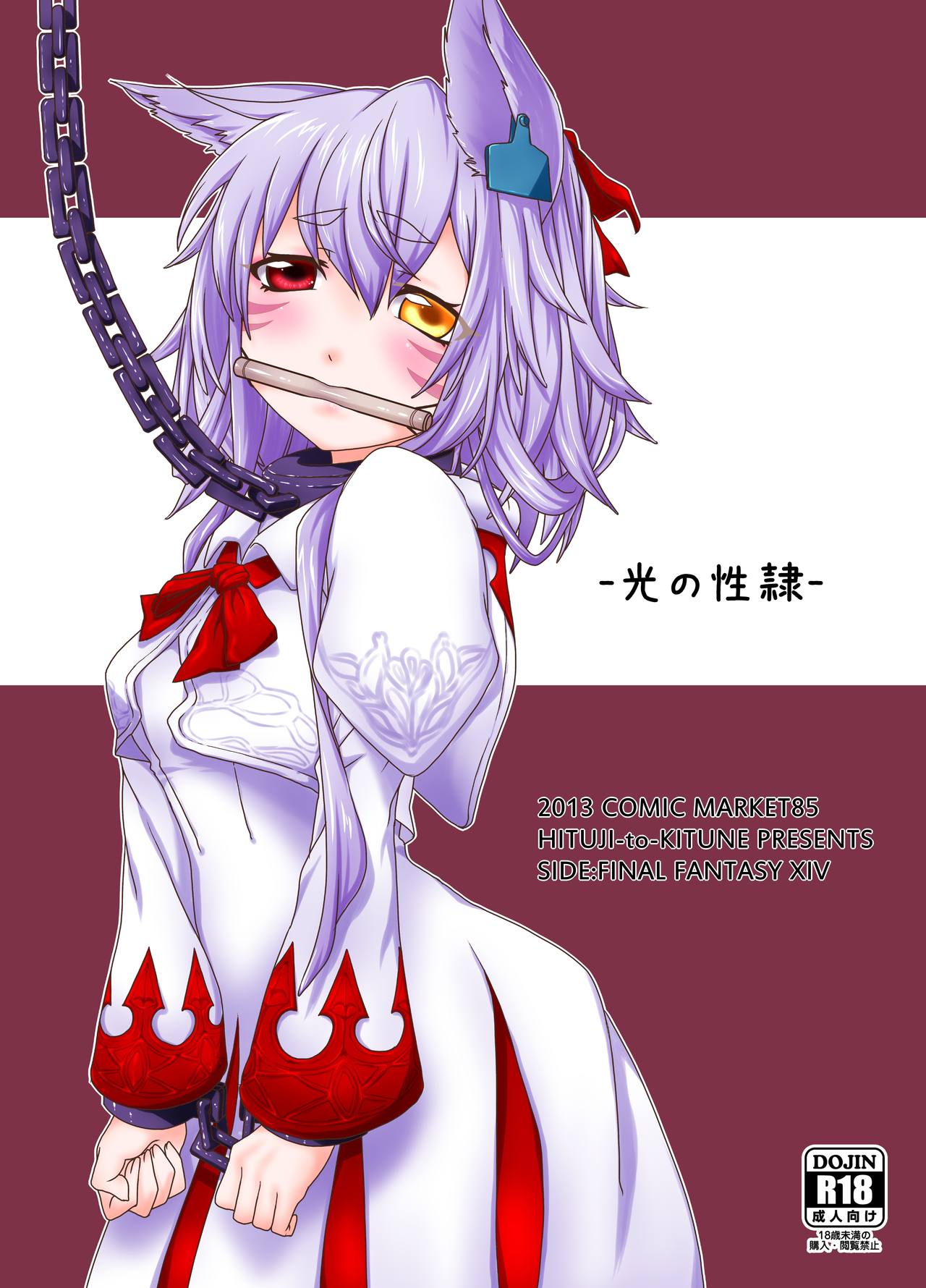 [Hitsuji to Kitsune (sera)] Hikari no Seirei (Final Fantasy XIV) [Digital] imagen número 1