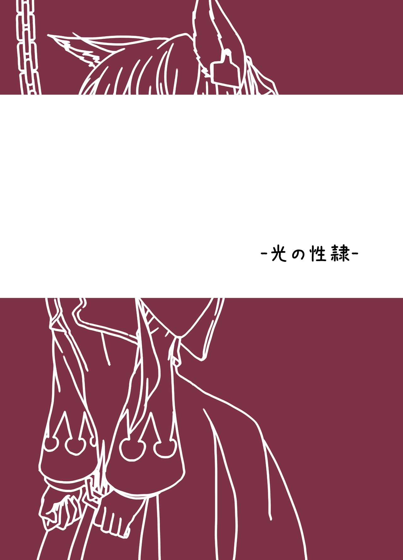 [Hitsuji to Kitsune (sera)] Hikari no Seirei (Final Fantasy XIV) [Chinese] [作死战士少年渣个人翻译] [Digital] 17eme image