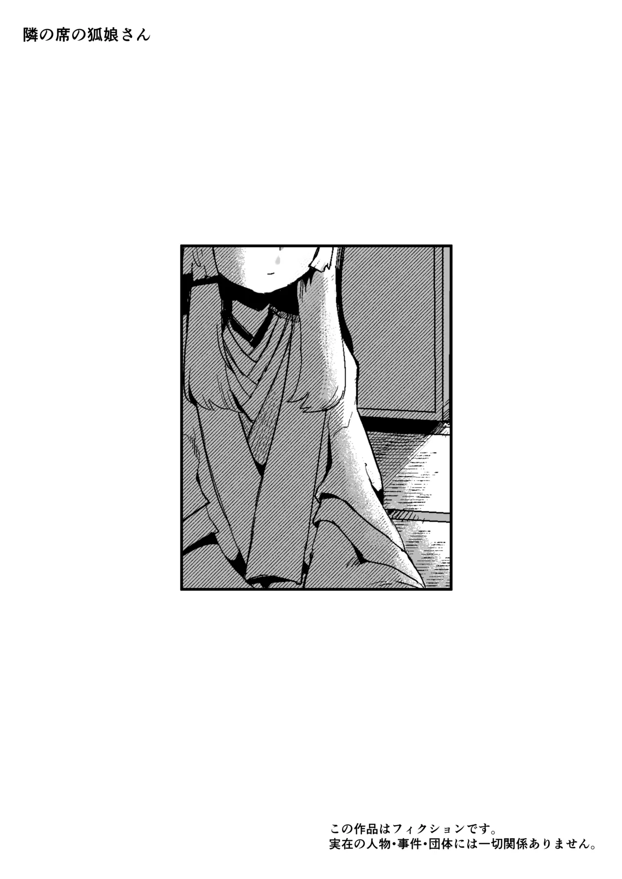 [Aimai no Wakusei (Nabatani Kinoko)] Tonari no Seki no Kitsune Musume-san numero di immagine  2